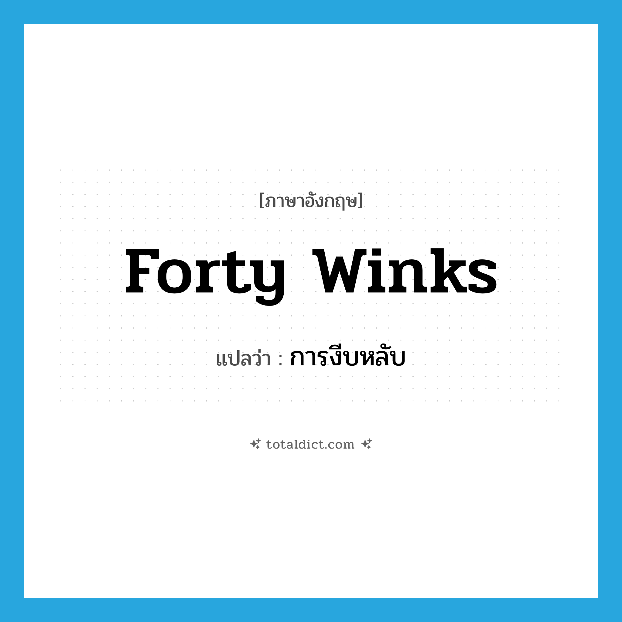 forty winks แปลว่า?, คำศัพท์ภาษาอังกฤษ forty winks แปลว่า การงีบหลับ ประเภท SL หมวด SL