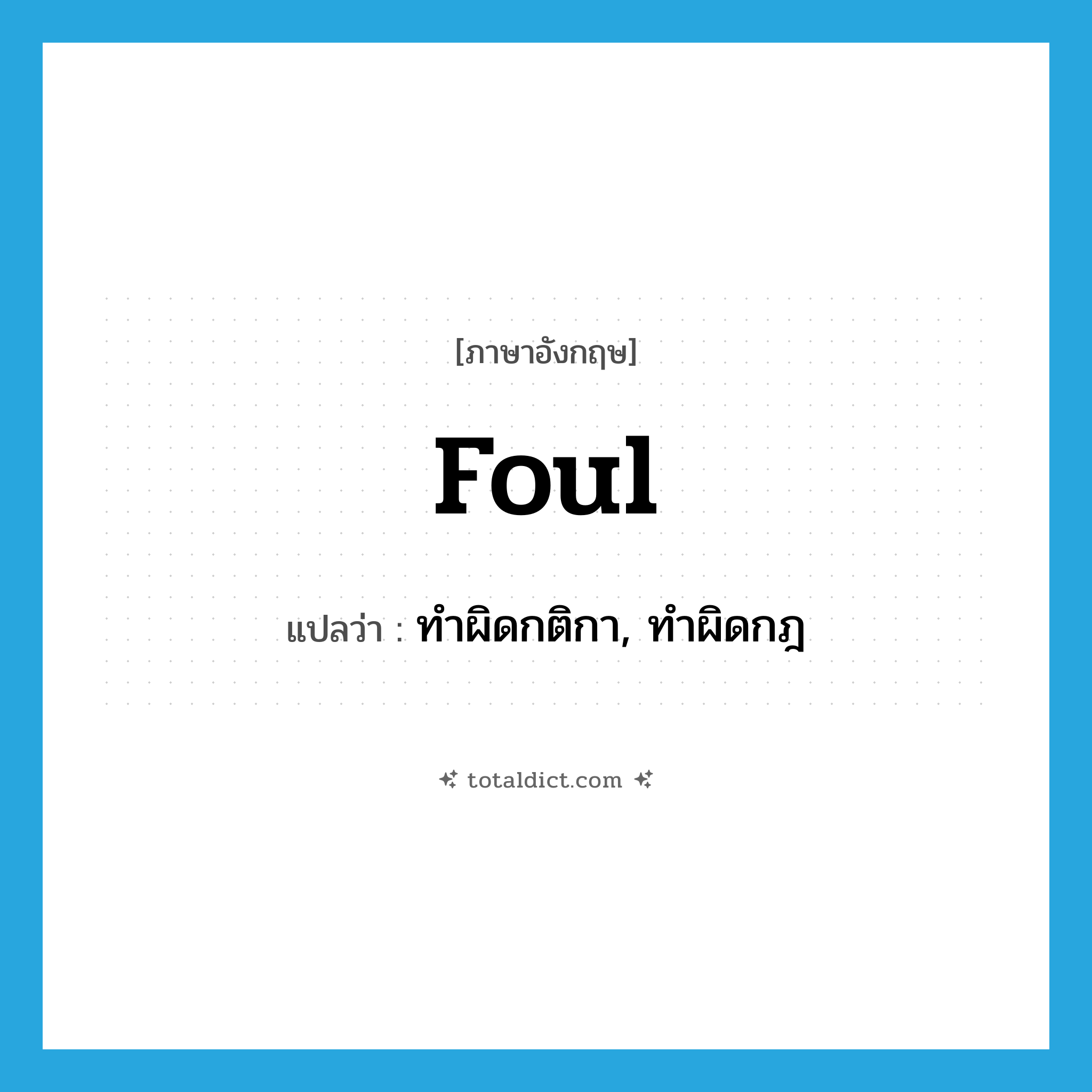 foul แปลว่า?, คำศัพท์ภาษาอังกฤษ foul แปลว่า ทำผิดกติกา, ทำผิดกฎ ประเภท VT หมวด VT