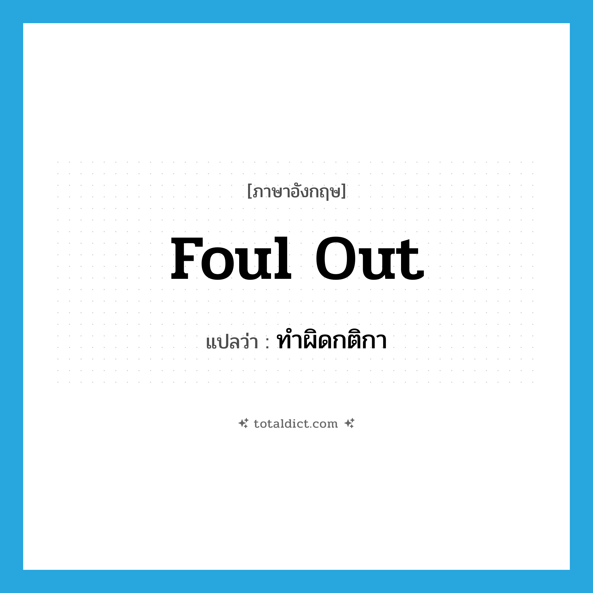 foul out แปลว่า?, คำศัพท์ภาษาอังกฤษ foul out แปลว่า ทำผิดกติกา ประเภท PHRV หมวด PHRV