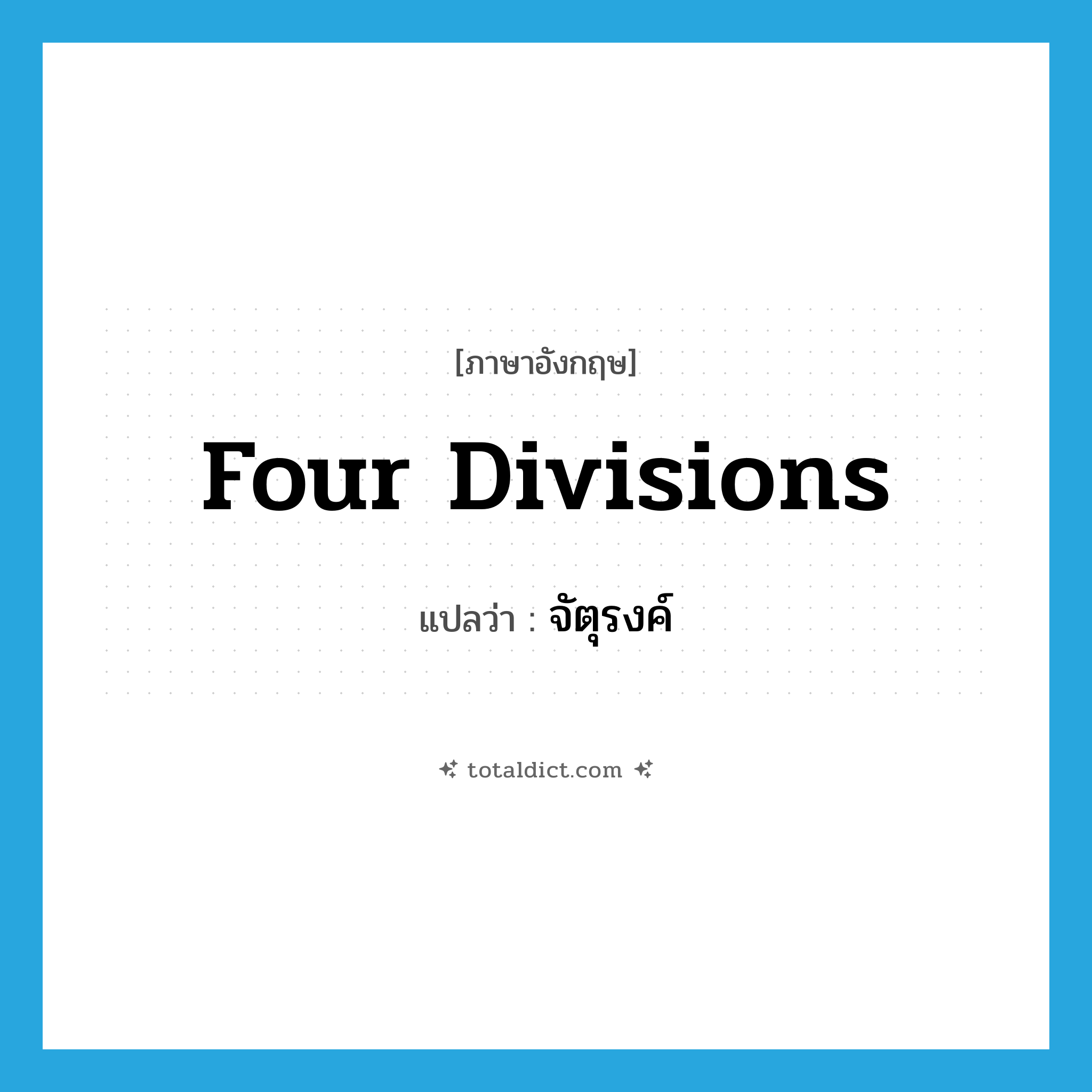 four divisions แปลว่า?, คำศัพท์ภาษาอังกฤษ four divisions แปลว่า จัตุรงค์ ประเภท N หมวด N