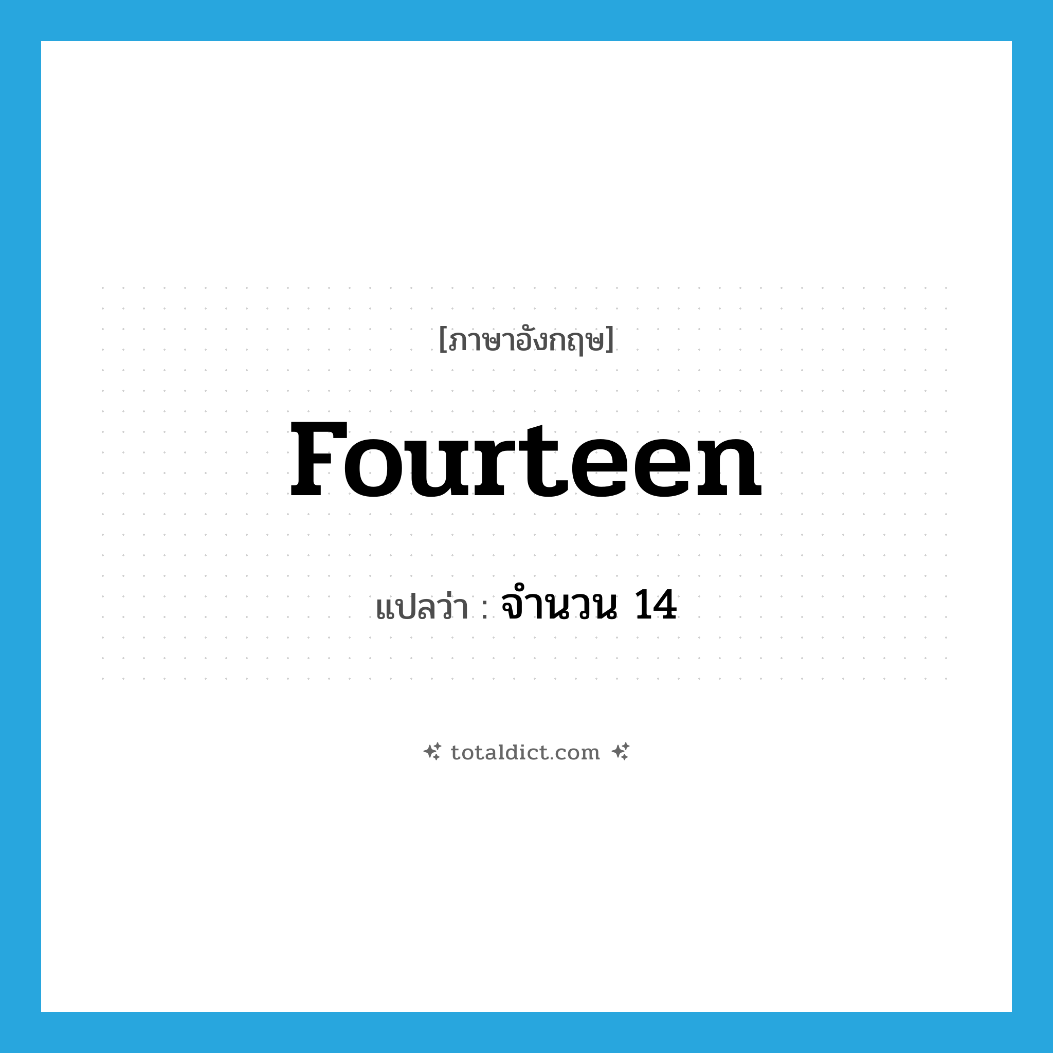 fourteen แปลว่า?, คำศัพท์ภาษาอังกฤษ fourteen แปลว่า จำนวน 14 ประเภท N หมวด N