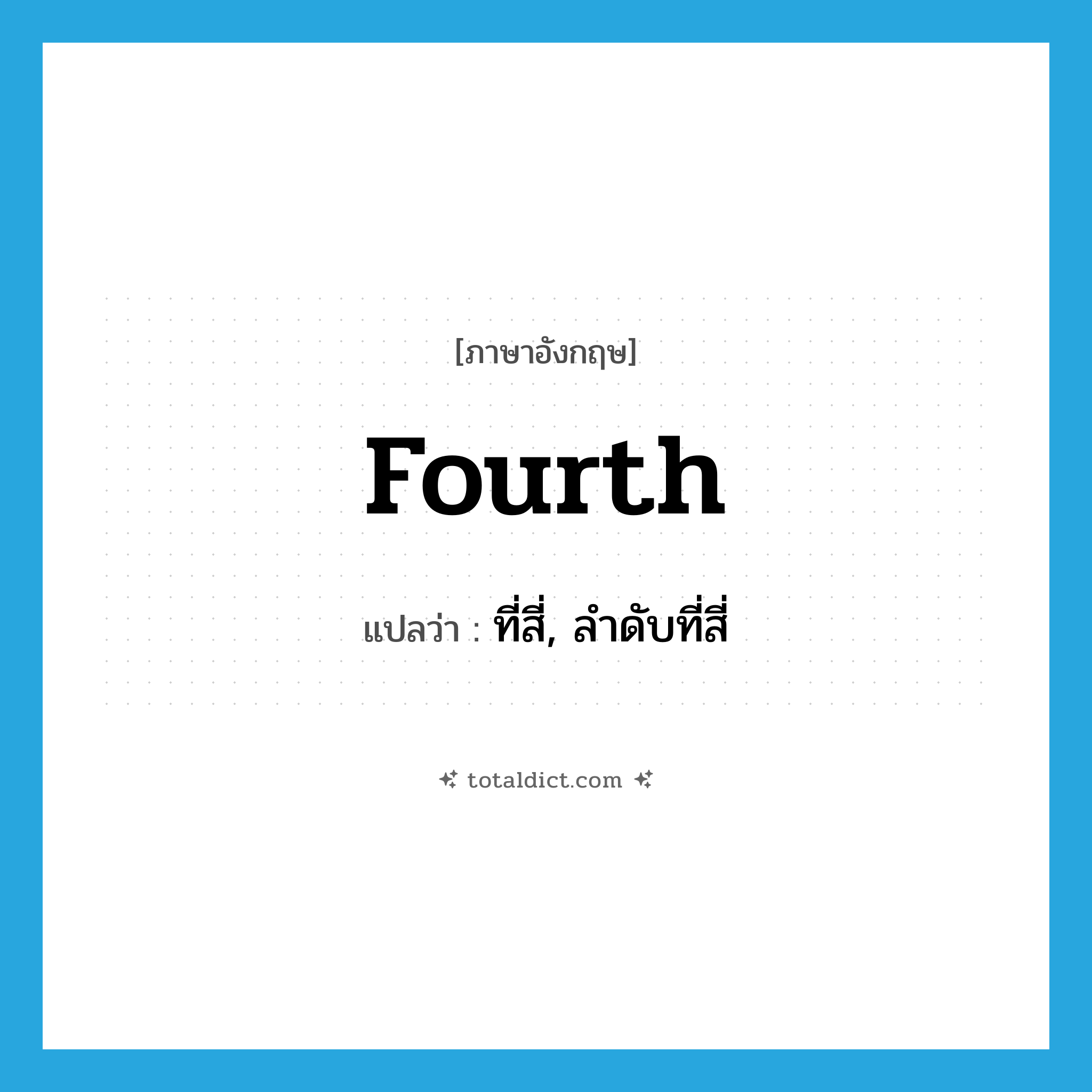 fourth แปลว่า?, คำศัพท์ภาษาอังกฤษ fourth แปลว่า ที่สี่, ลำดับที่สี่ ประเภท ADJ หมวด ADJ