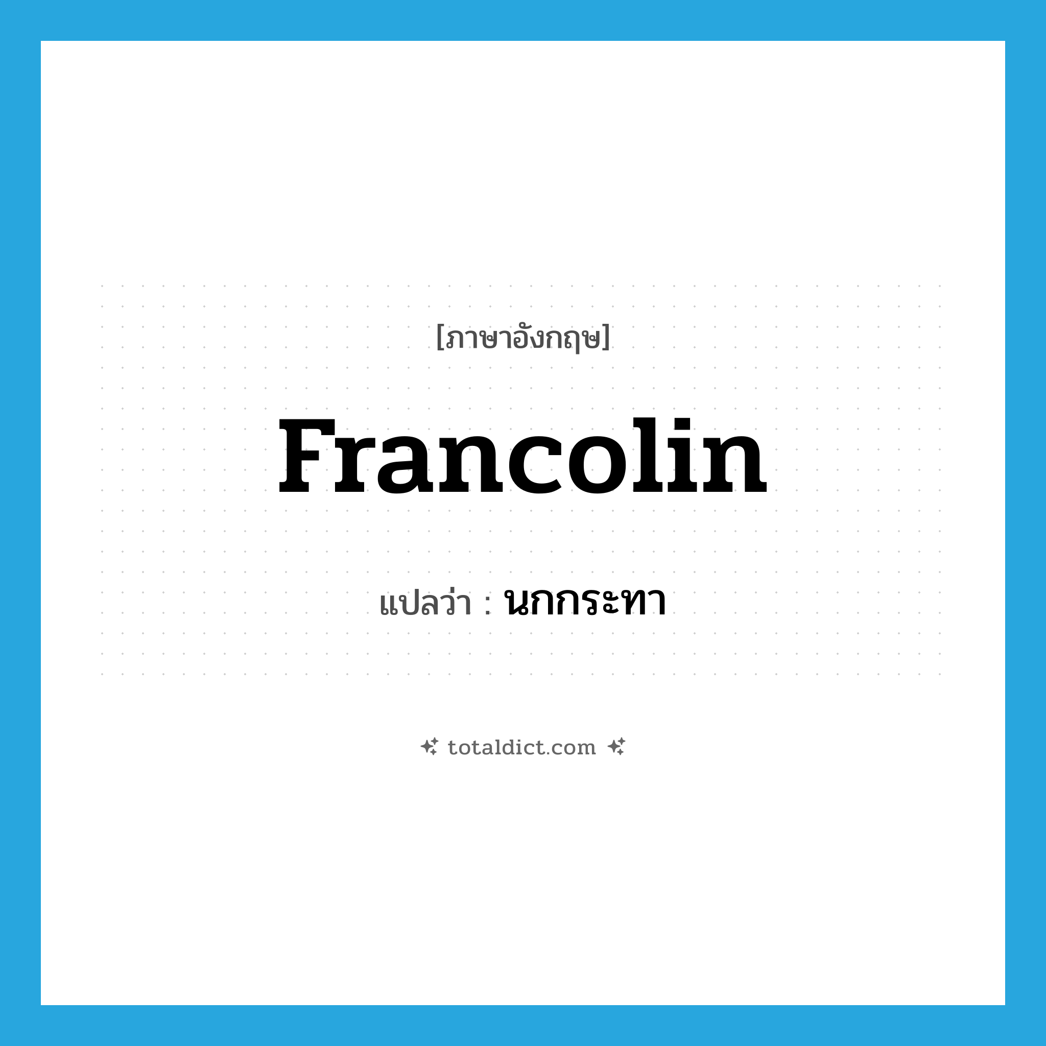 francolin แปลว่า?, คำศัพท์ภาษาอังกฤษ francolin แปลว่า นกกระทา ประเภท N หมวด N