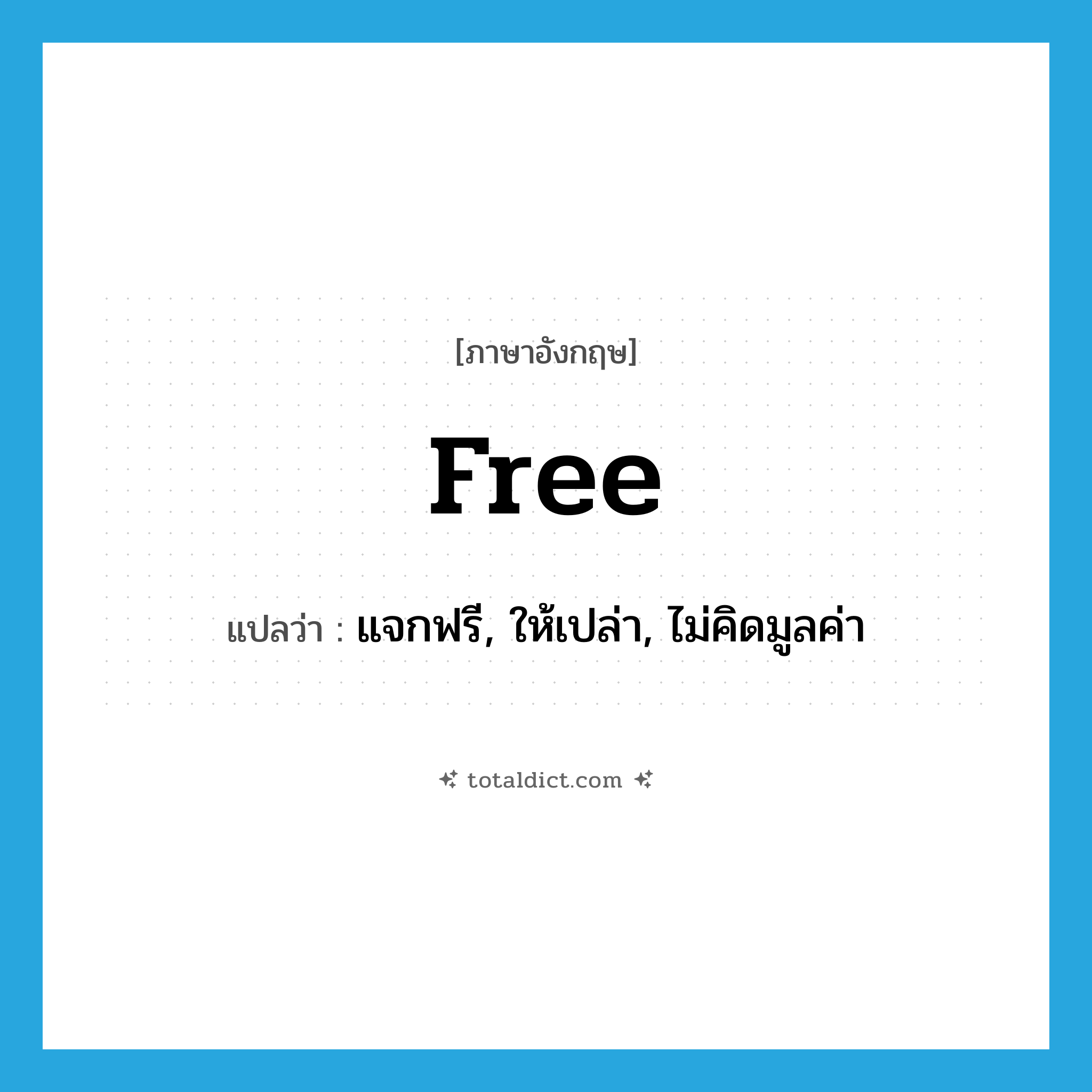 free แปลว่า?, คำศัพท์ภาษาอังกฤษ free แปลว่า แจกฟรี, ให้เปล่า, ไม่คิดมูลค่า ประเภท ADJ หมวด ADJ