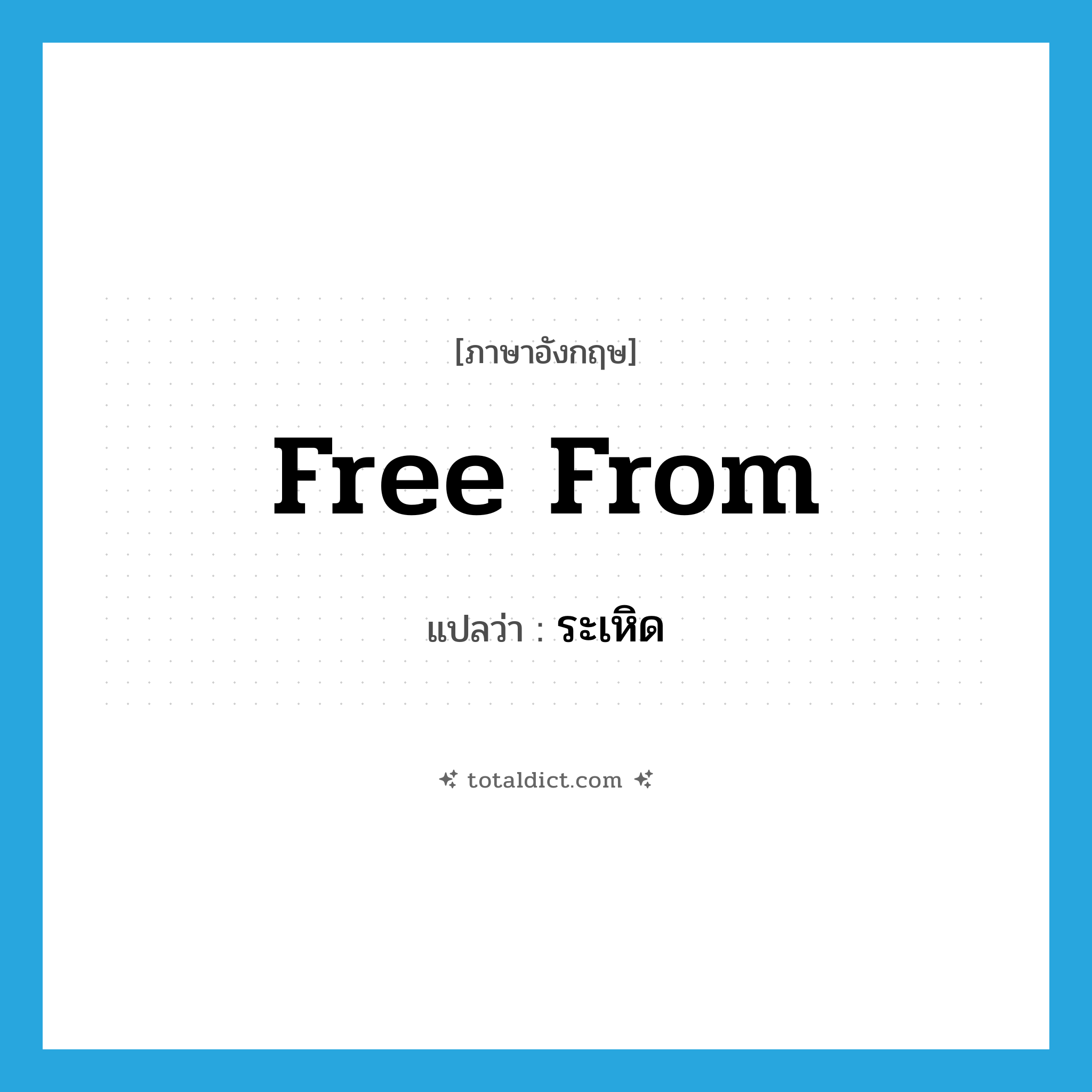 free from แปลว่า?, คำศัพท์ภาษาอังกฤษ free from แปลว่า ระเหิด ประเภท V หมวด V