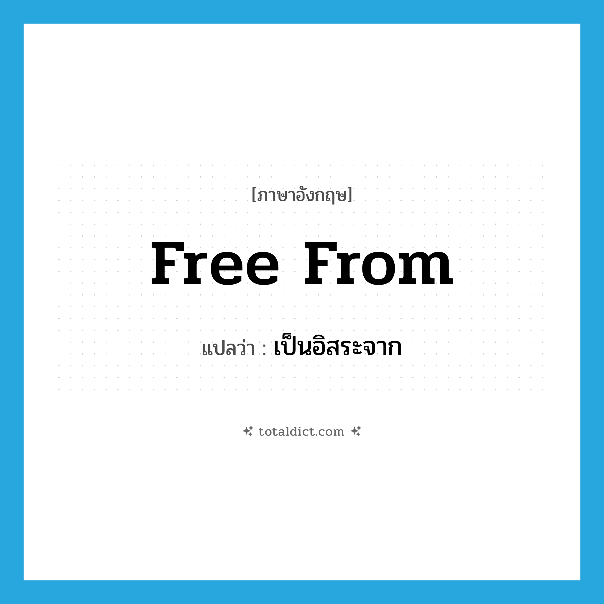 เป็นอิสระจาก ภาษาอังกฤษ?, คำศัพท์ภาษาอังกฤษ เป็นอิสระจาก แปลว่า free from ประเภท PHRV หมวด PHRV
