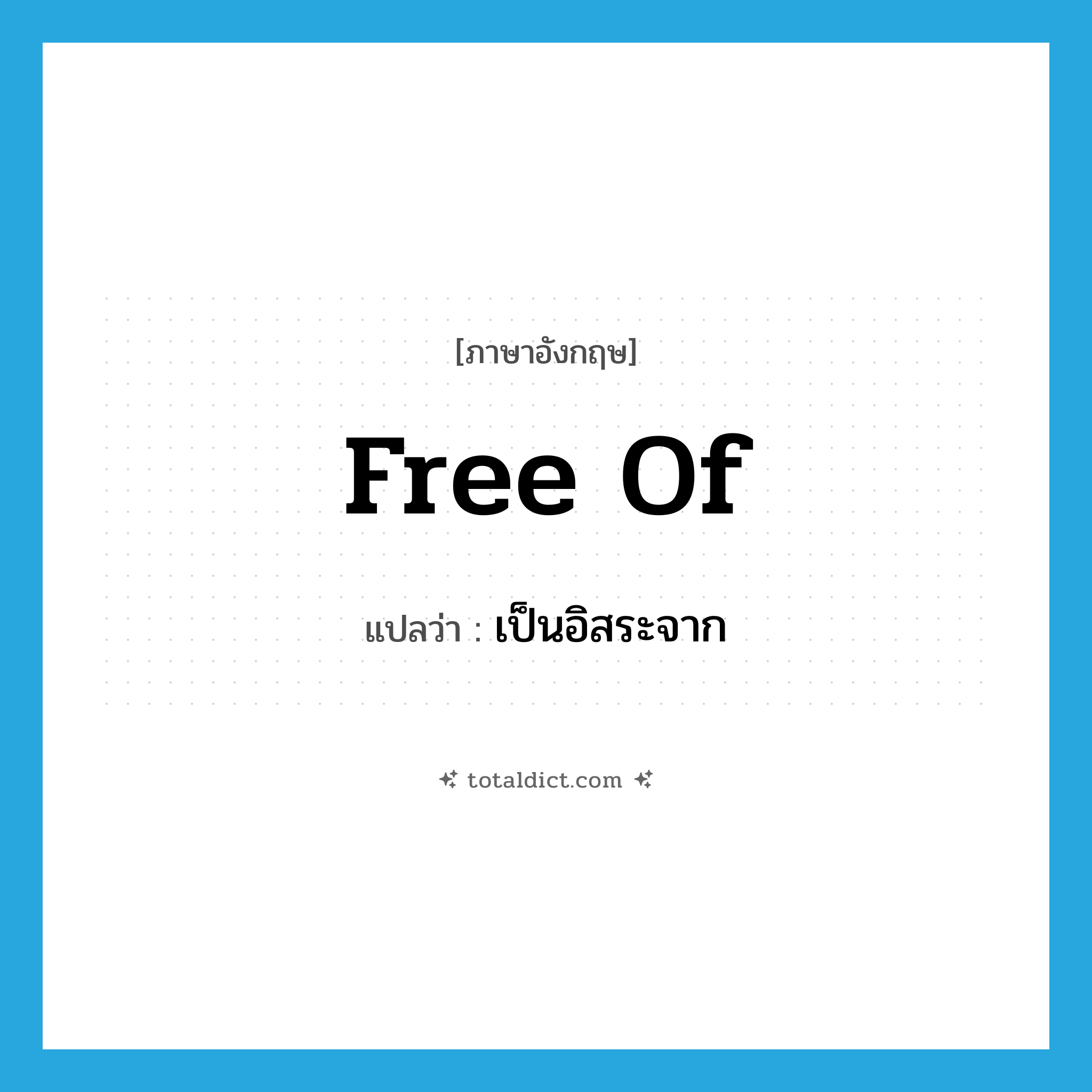 เป็นอิสระจาก ภาษาอังกฤษ?, คำศัพท์ภาษาอังกฤษ เป็นอิสระจาก แปลว่า free of ประเภท PHRV หมวด PHRV