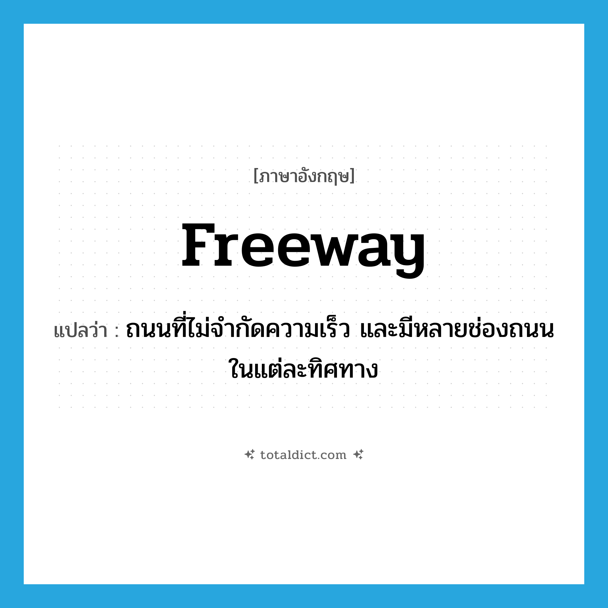 freeway แปลว่า?, คำศัพท์ภาษาอังกฤษ freeway แปลว่า ถนนที่ไม่จำกัดความเร็ว และมีหลายช่องถนนในแต่ละทิศทาง ประเภท N หมวด N