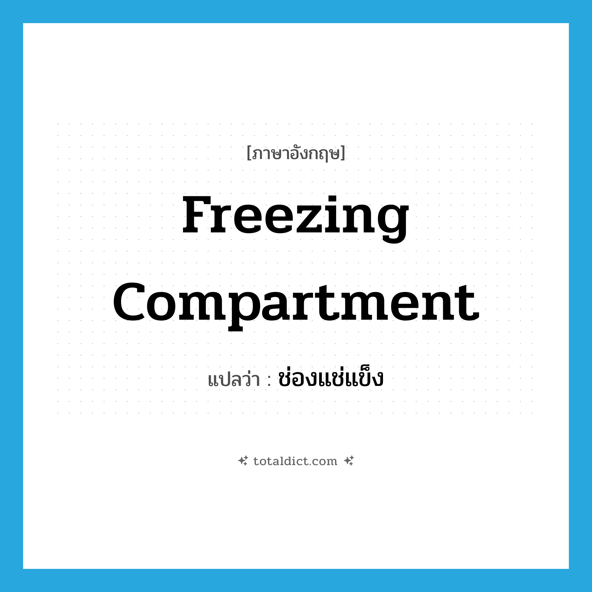 freezing compartment แปลว่า?, คำศัพท์ภาษาอังกฤษ freezing compartment แปลว่า ช่องแช่แข็ง ประเภท N หมวด N