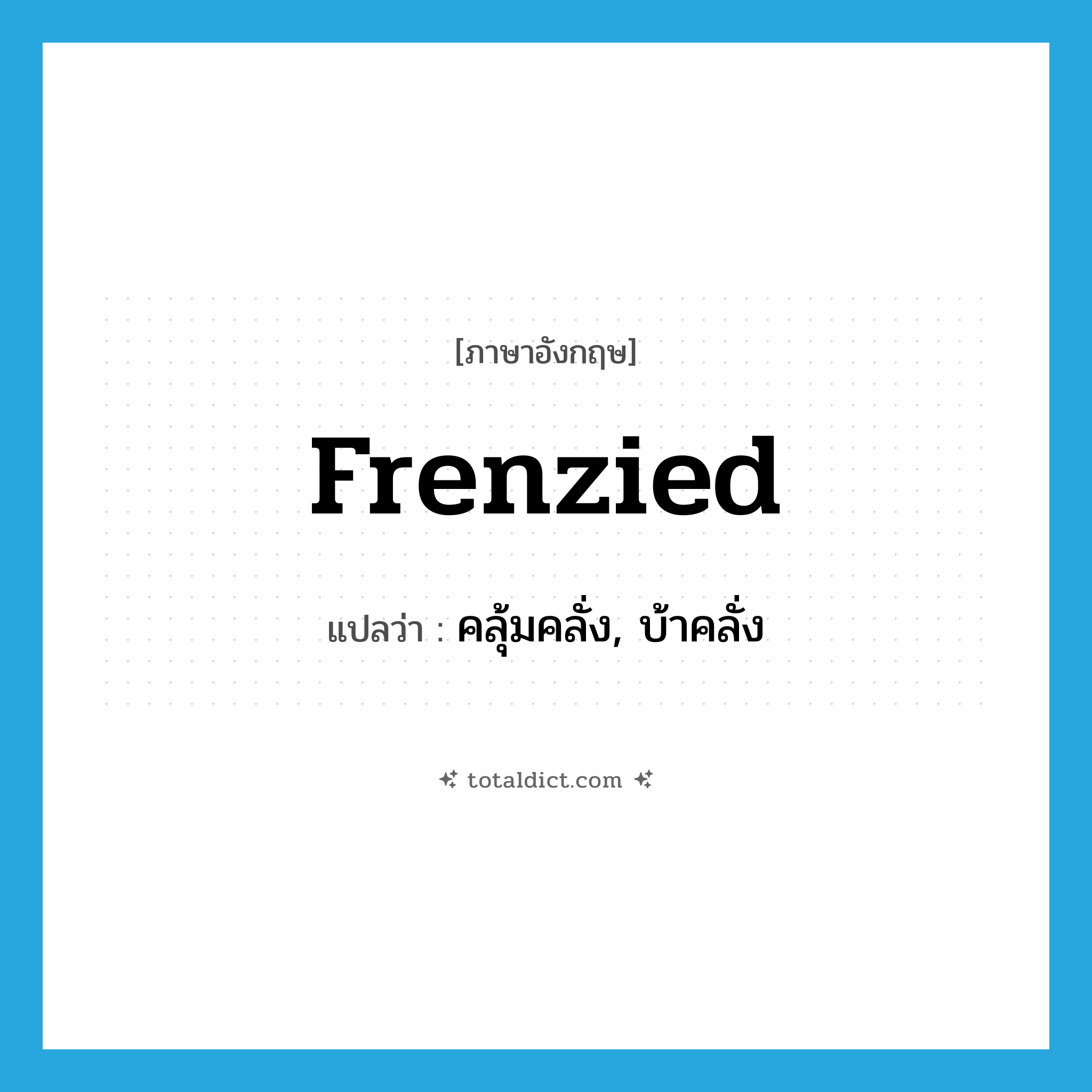 frenzied แปลว่า?, คำศัพท์ภาษาอังกฤษ frenzied แปลว่า คลุ้มคลั่ง, บ้าคลั่ง ประเภท ADJ หมวด ADJ