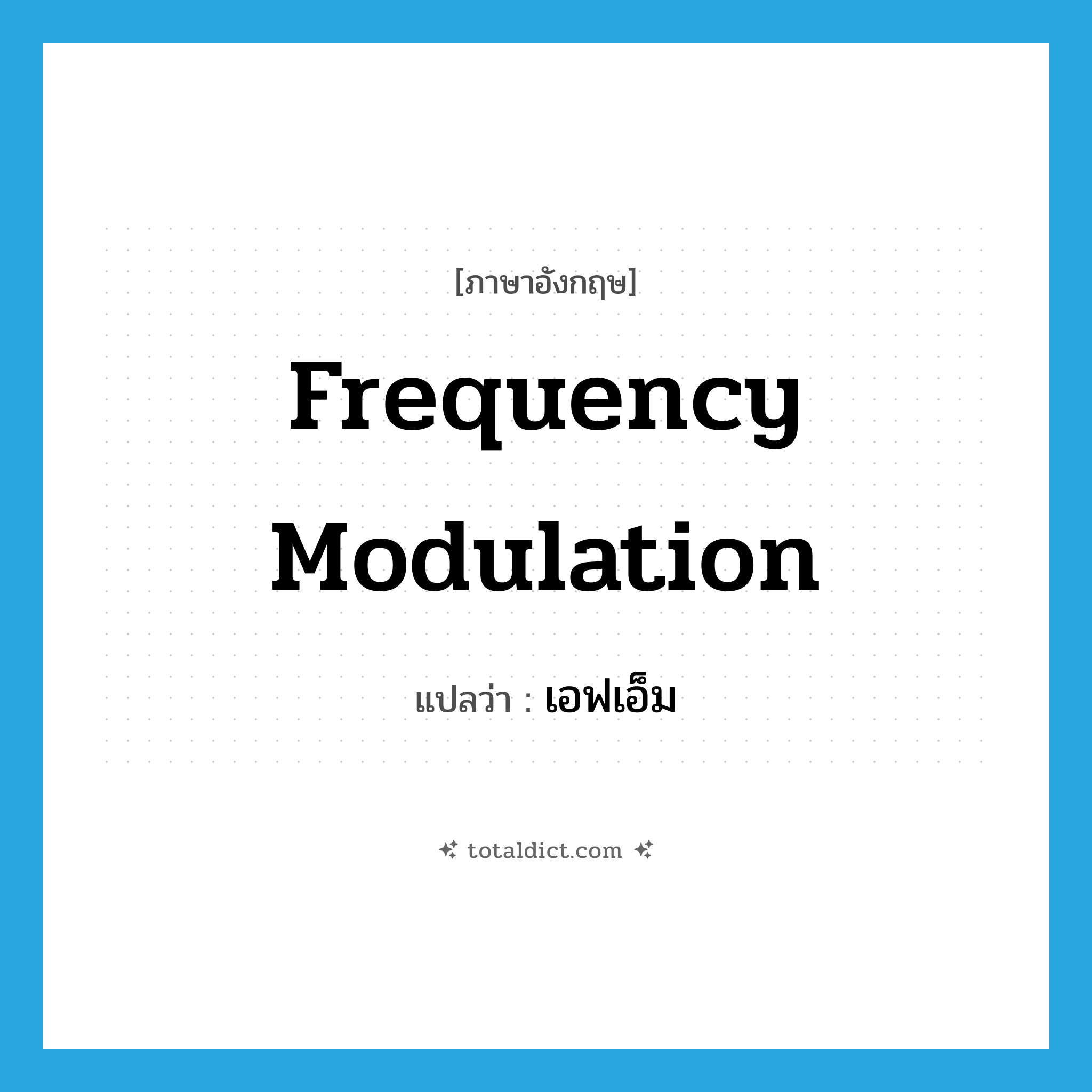 frequency modulation แปลว่า?, คำศัพท์ภาษาอังกฤษ frequency modulation แปลว่า เอฟเอ็ม ประเภท N หมวด N