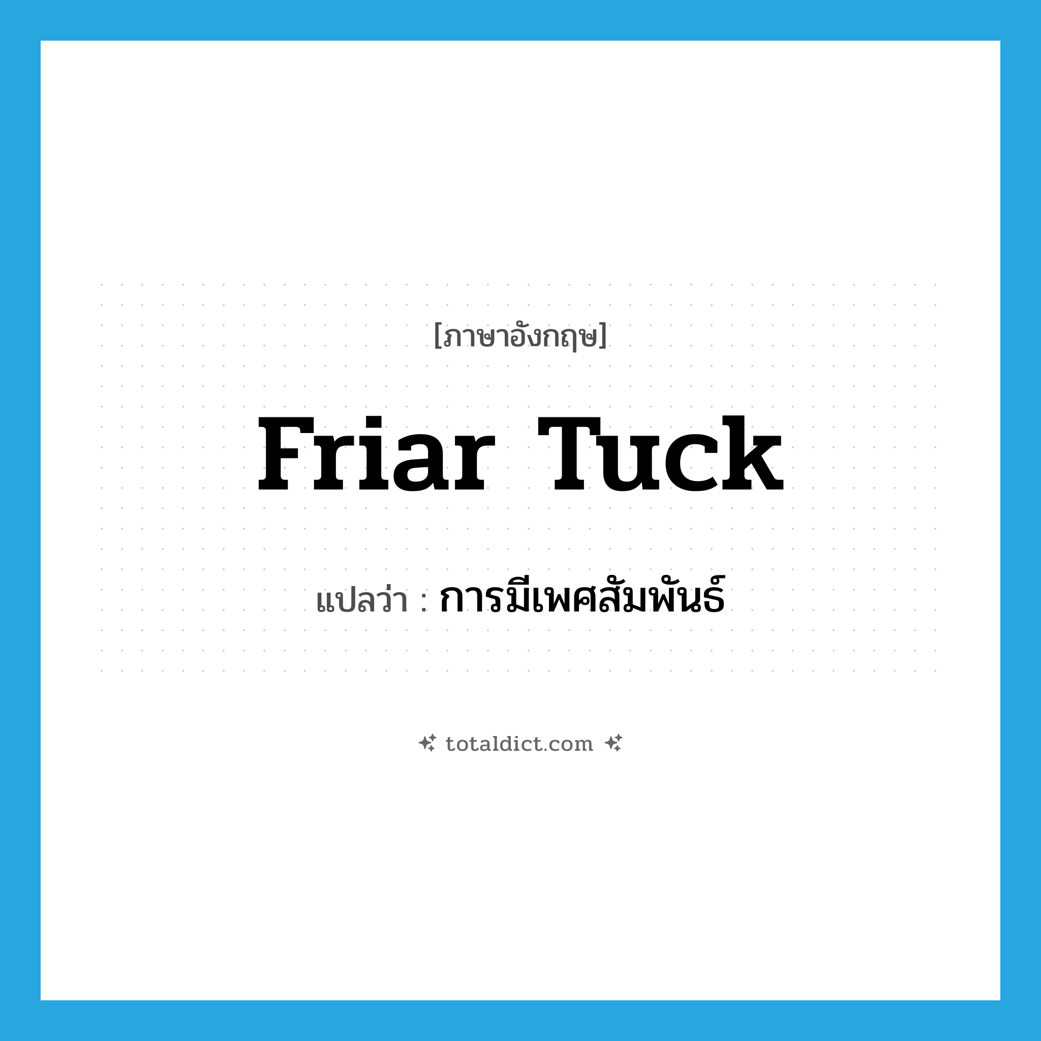 การมีเพศสัมพันธ์ ภาษาอังกฤษ?, คำศัพท์ภาษาอังกฤษ การมีเพศสัมพันธ์ แปลว่า friar tuck ประเภท SL หมวด SL