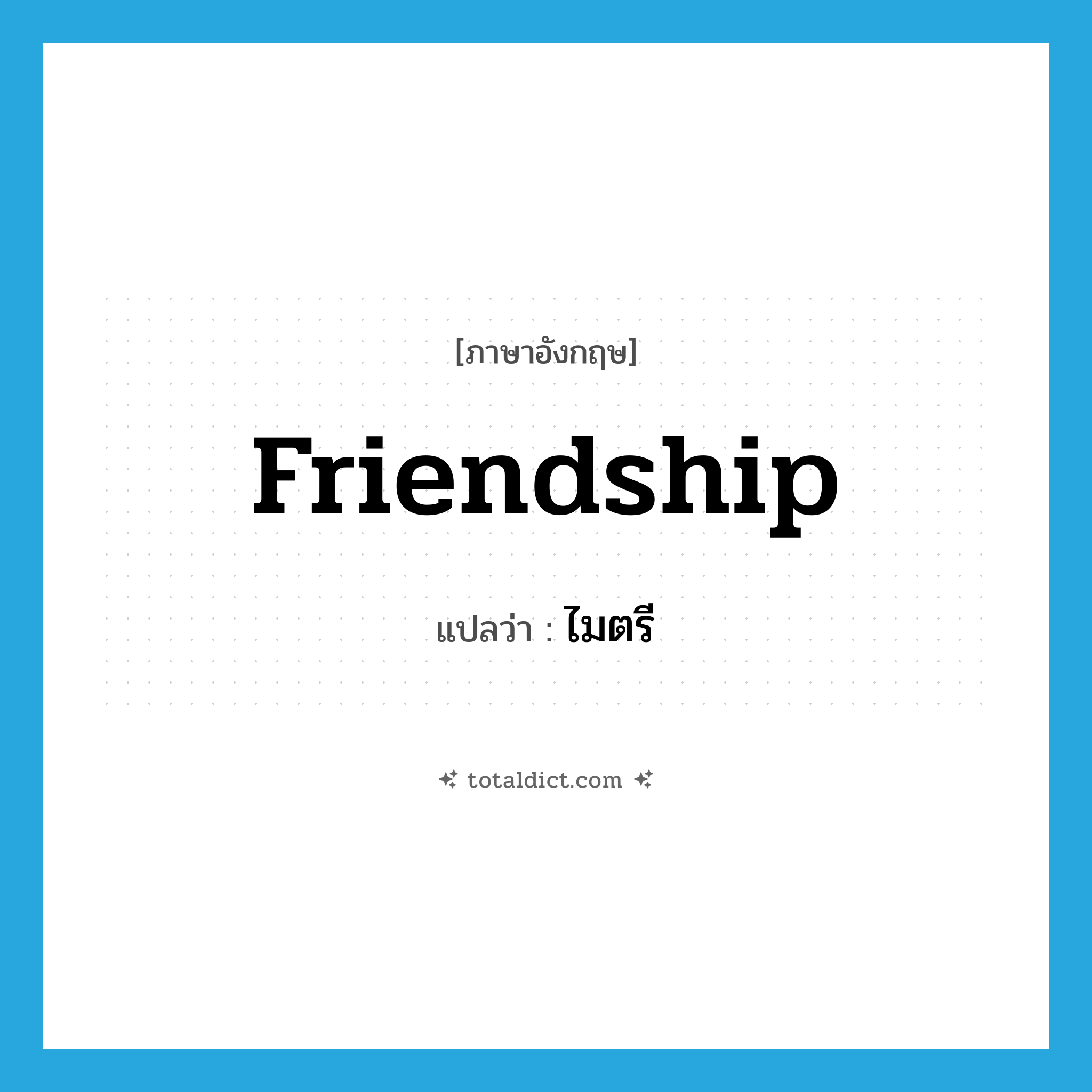 friendship แปลว่า?, คำศัพท์ภาษาอังกฤษ friendship แปลว่า ไมตรี ประเภท N หมวด N