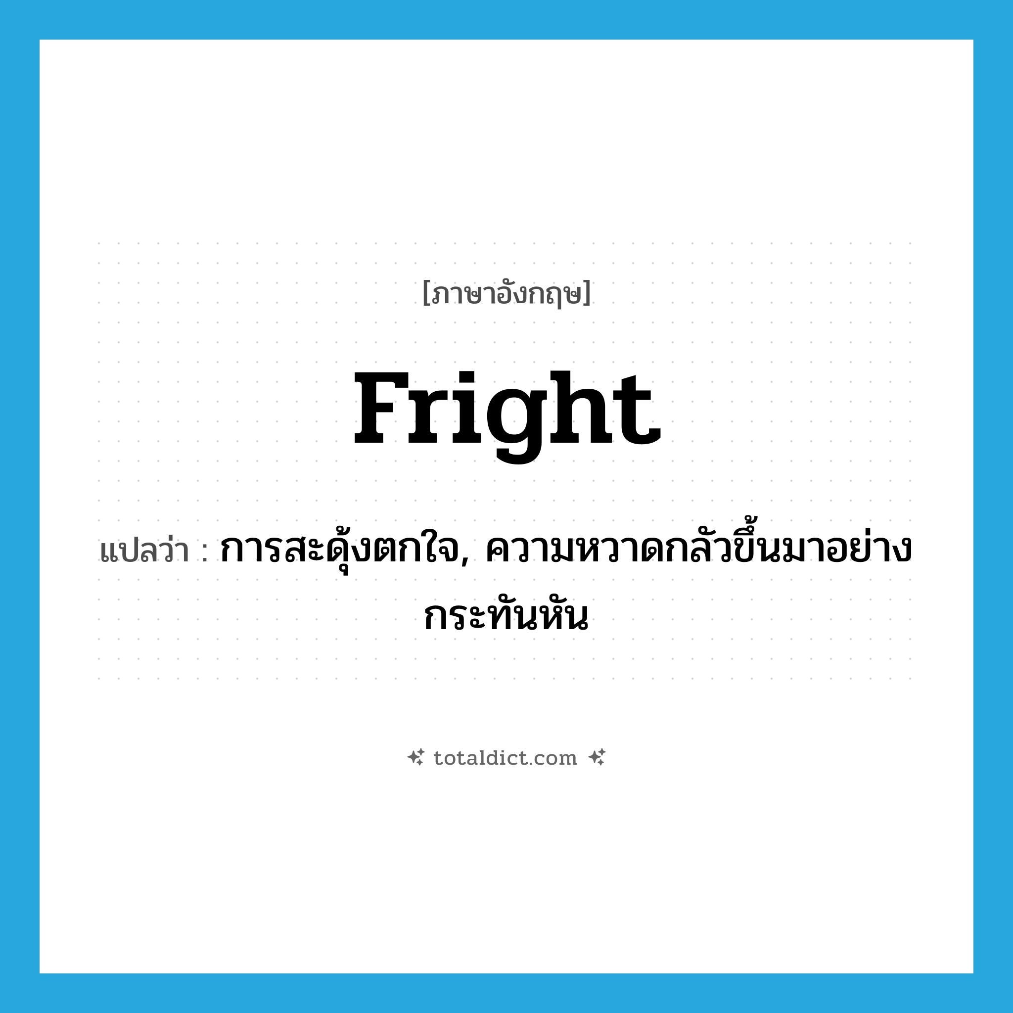 fright แปลว่า?, คำศัพท์ภาษาอังกฤษ fright แปลว่า การสะดุ้งตกใจ, ความหวาดกลัวขึ้นมาอย่างกระทันหัน ประเภท N หมวด N