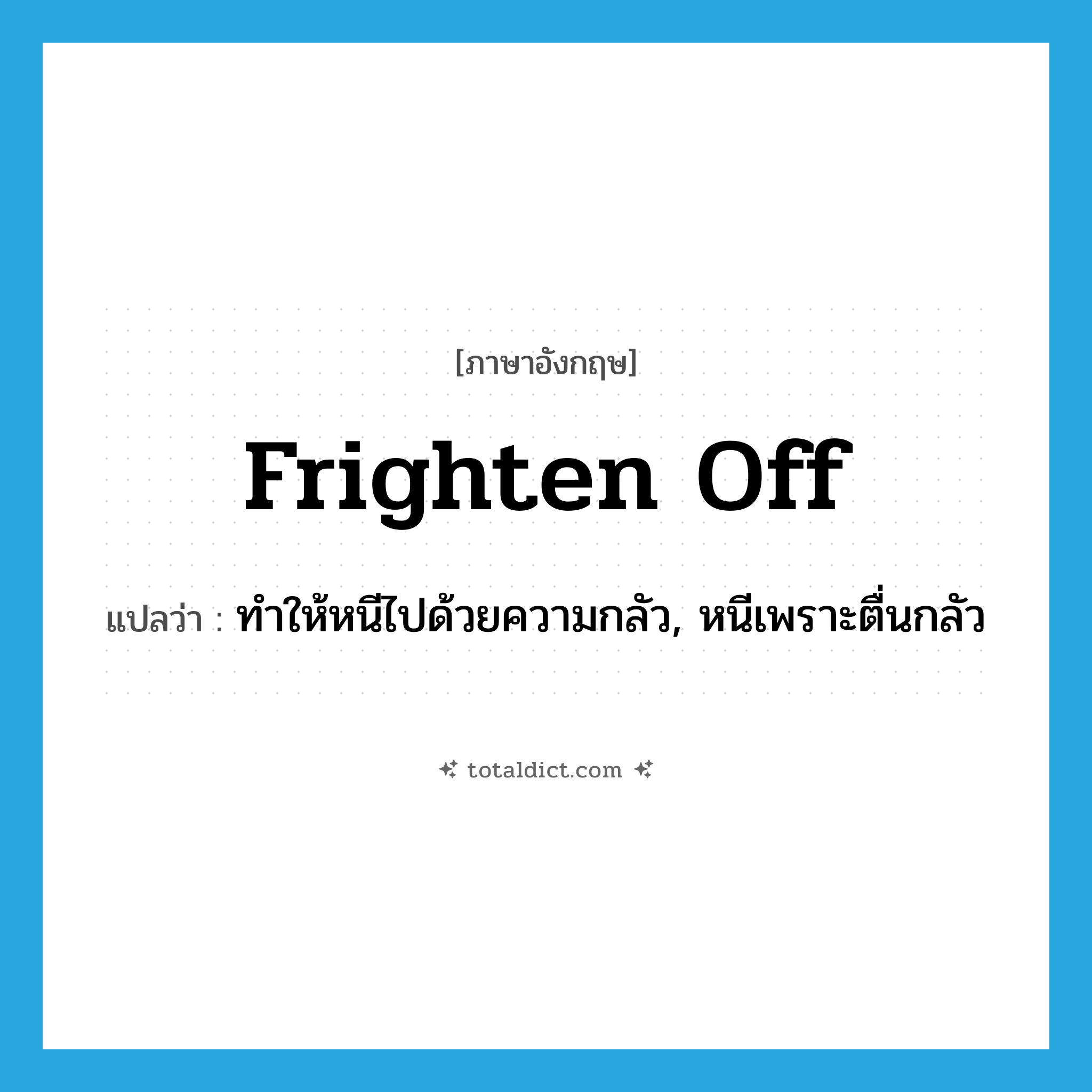 frighten off แปลว่า?, คำศัพท์ภาษาอังกฤษ frighten off แปลว่า ทำให้หนีไปด้วยความกลัว, หนีเพราะตื่นกลัว ประเภท PHRV หมวด PHRV