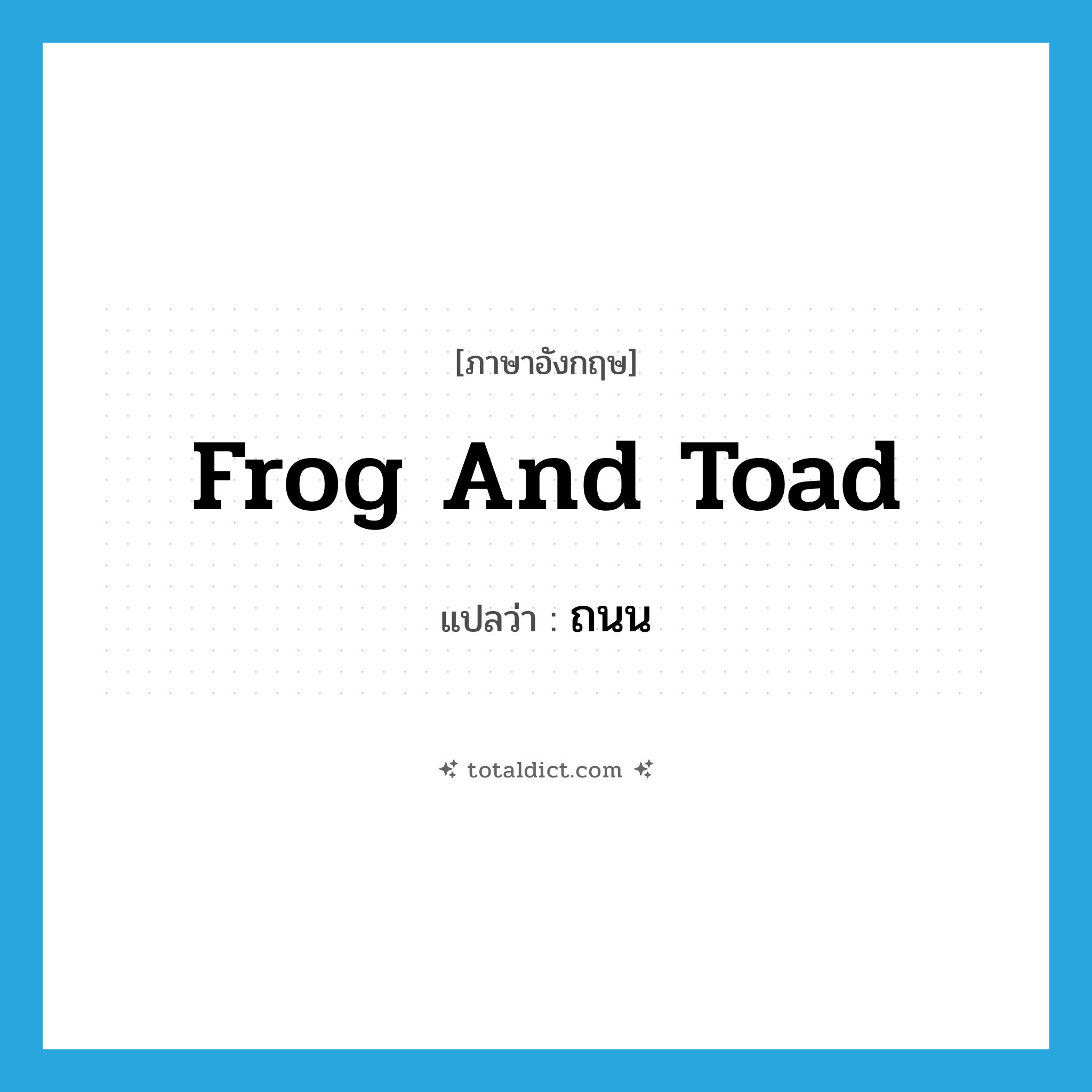 frog and toad แปลว่า?, คำศัพท์ภาษาอังกฤษ frog and toad แปลว่า ถนน ประเภท SL หมวด SL
