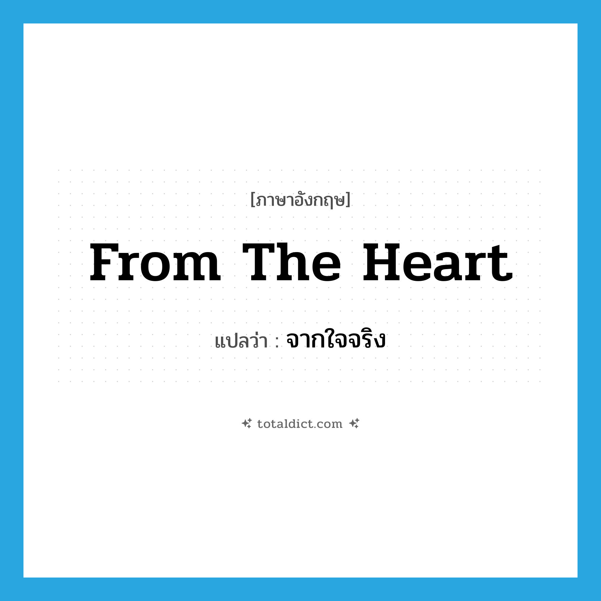 from the heart แปลว่า?, คำศัพท์ภาษาอังกฤษ from the heart แปลว่า จากใจจริง ประเภท IDM หมวด IDM