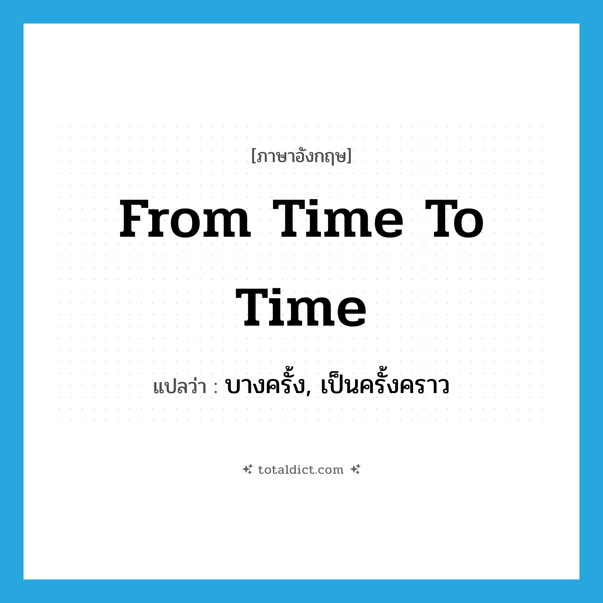from time to time แปลว่า?, คำศัพท์ภาษาอังกฤษ from time to time แปลว่า บางครั้ง, เป็นครั้งคราว ประเภท IDM หมวด IDM