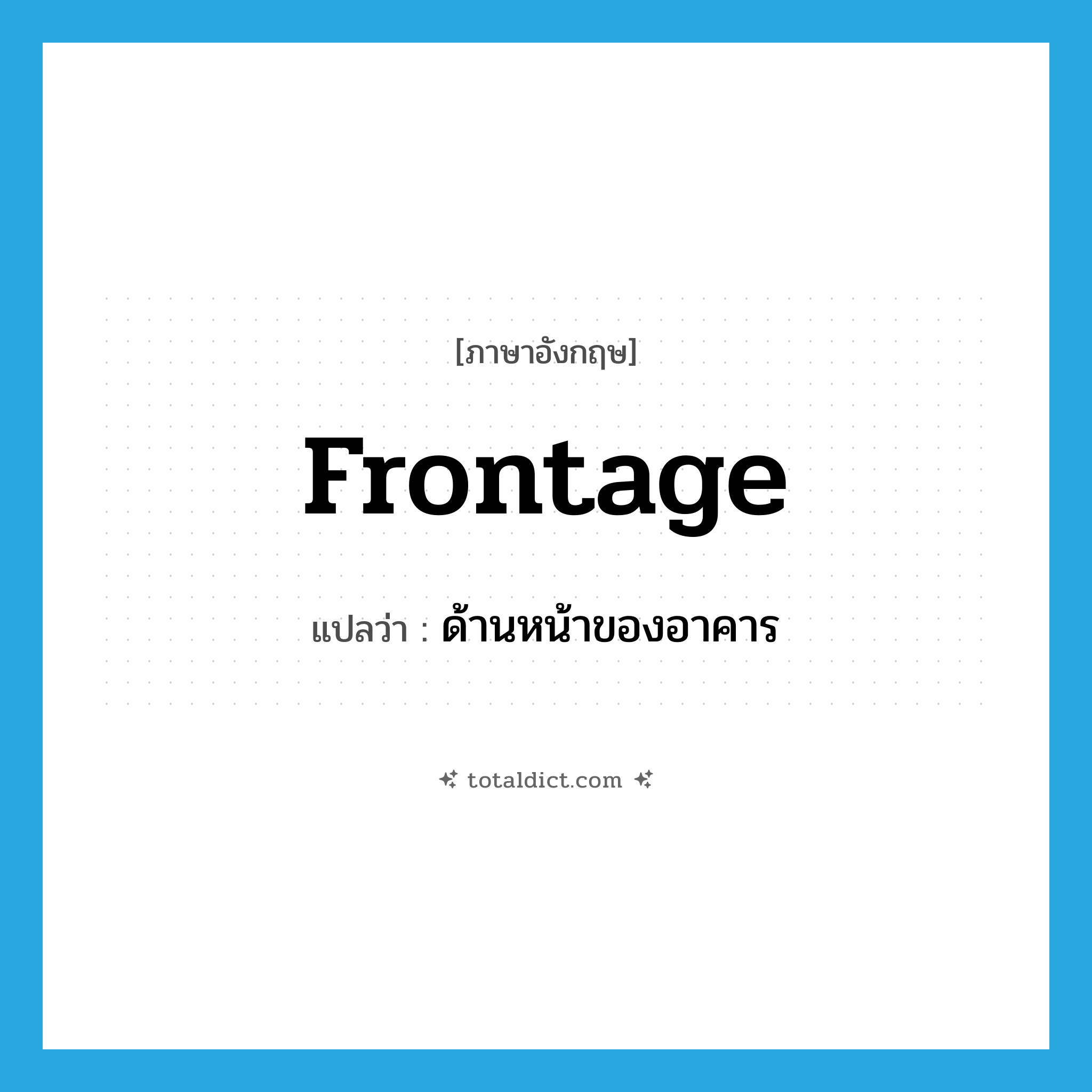 frontage แปลว่า?, คำศัพท์ภาษาอังกฤษ frontage แปลว่า ด้านหน้าของอาคาร ประเภท N หมวด N