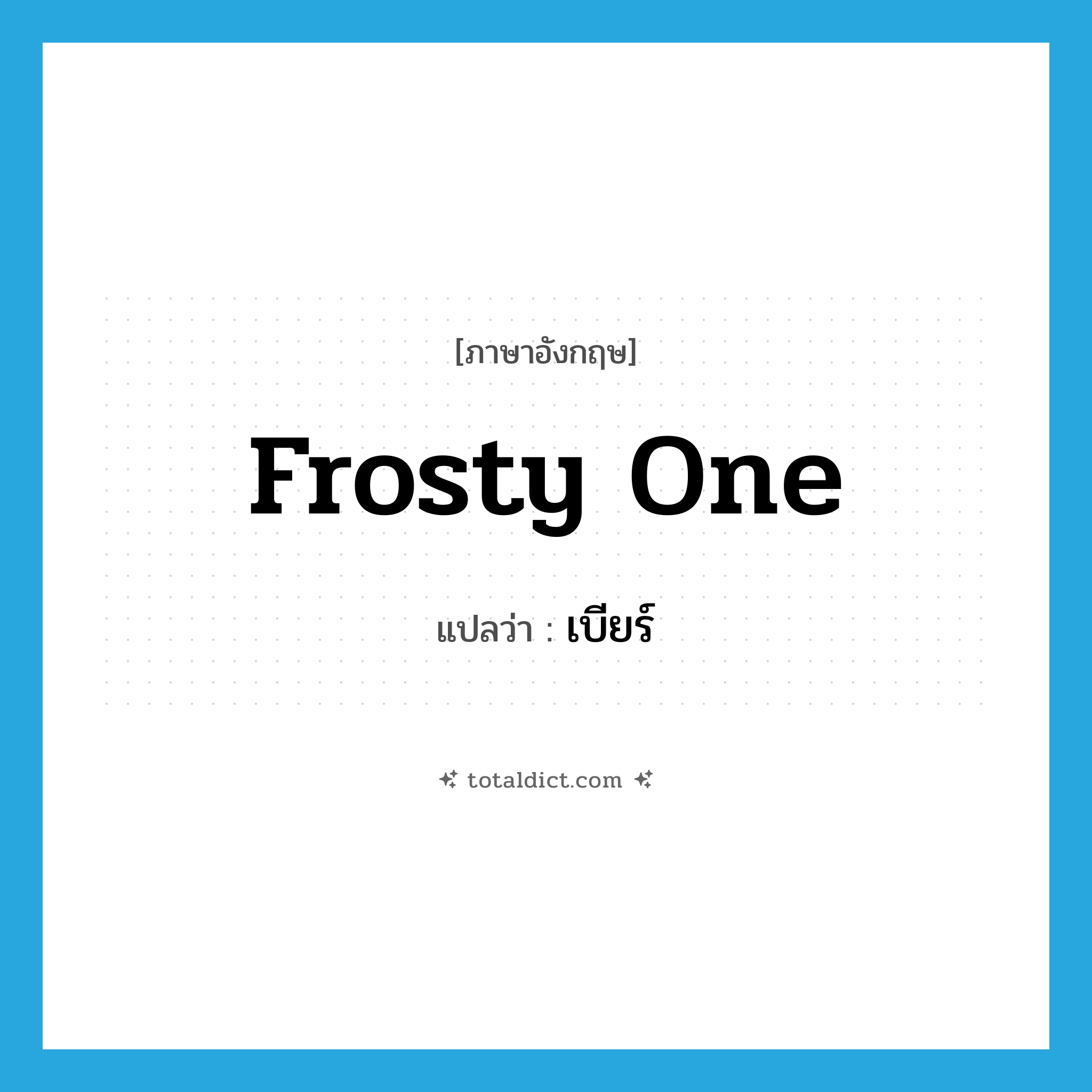 เบียร์ ภาษาอังกฤษ?, คำศัพท์ภาษาอังกฤษ เบียร์ แปลว่า frosty one ประเภท SL หมวด SL
