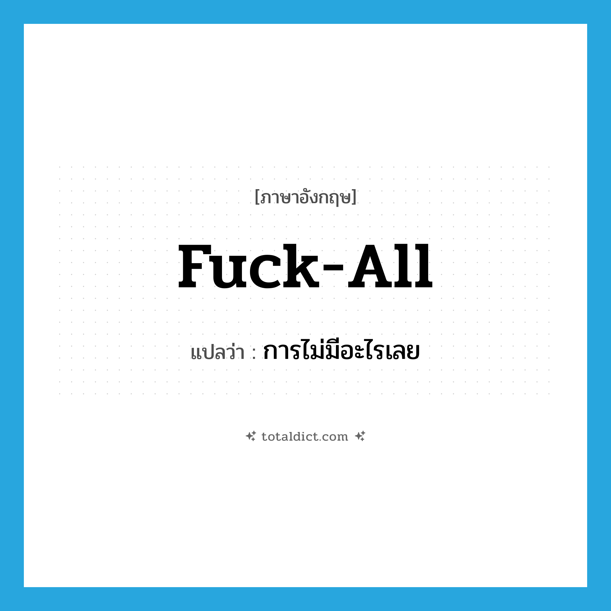 fuck-all แปลว่า?, คำศัพท์ภาษาอังกฤษ fuck-all แปลว่า การไม่มีอะไรเลย ประเภท SL หมวด SL