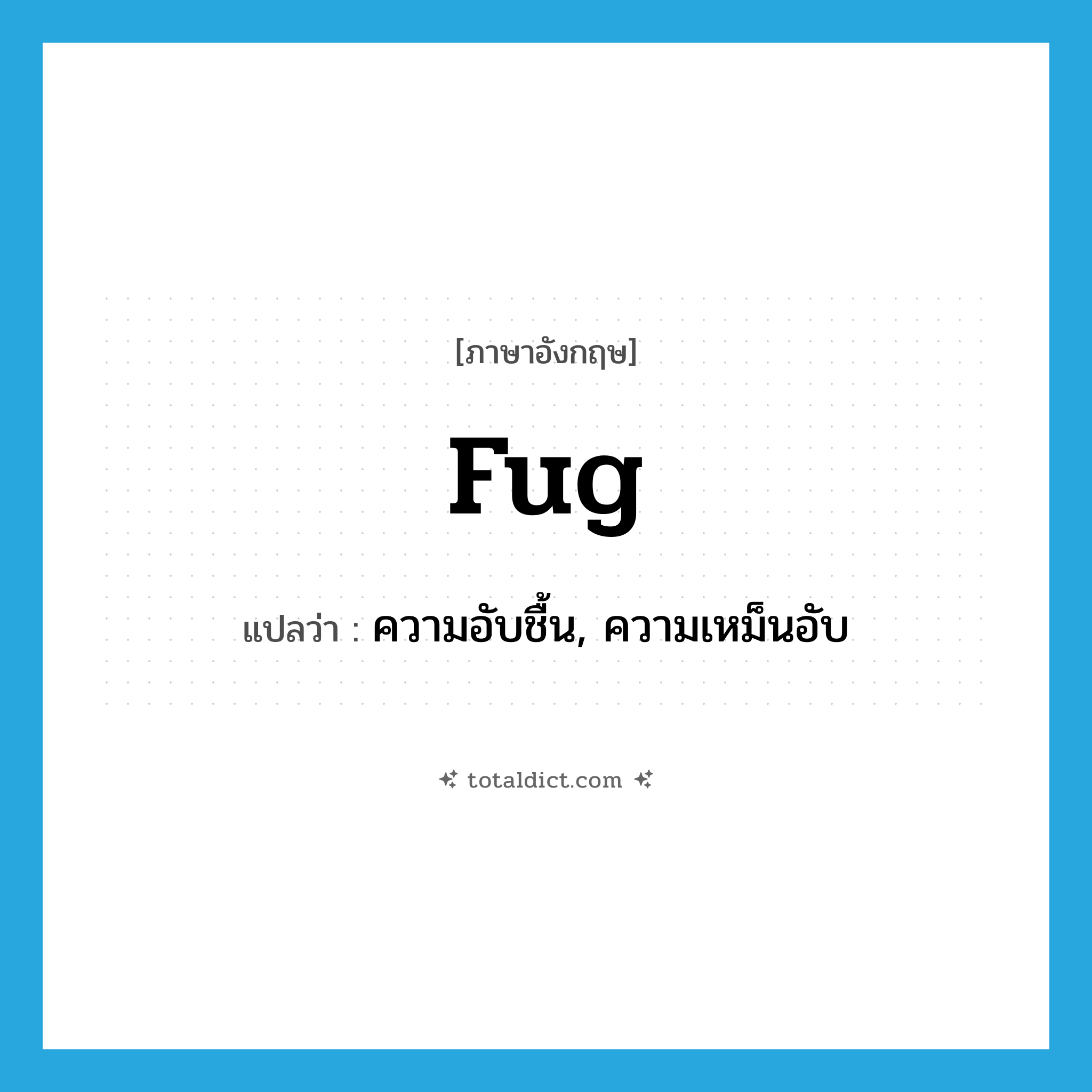 fug แปลว่า?, คำศัพท์ภาษาอังกฤษ fug แปลว่า ความอับชื้น, ความเหม็นอับ ประเภท N หมวด N