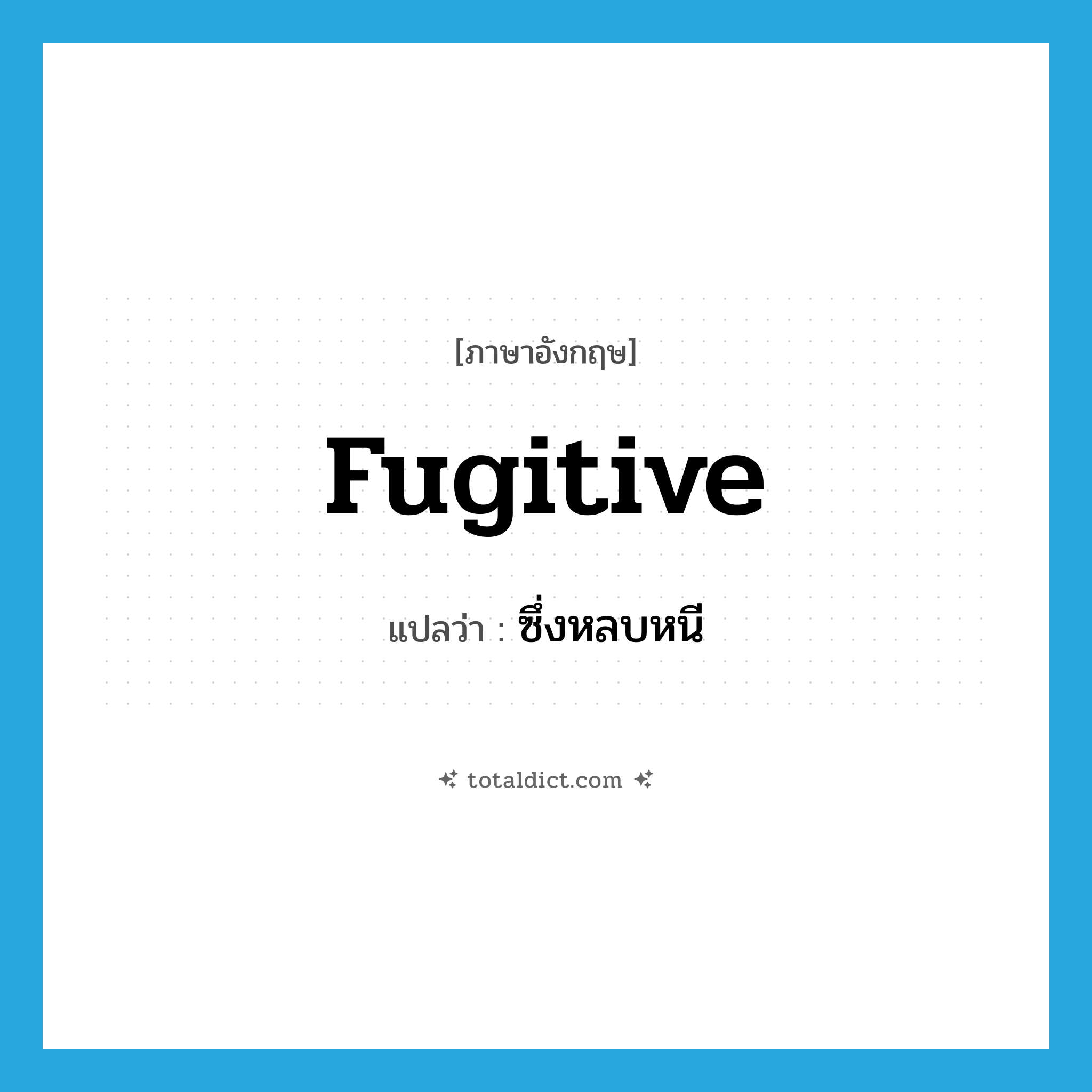 fugitive แปลว่า?, คำศัพท์ภาษาอังกฤษ fugitive แปลว่า ซึ่งหลบหนี ประเภท ADJ หมวด ADJ