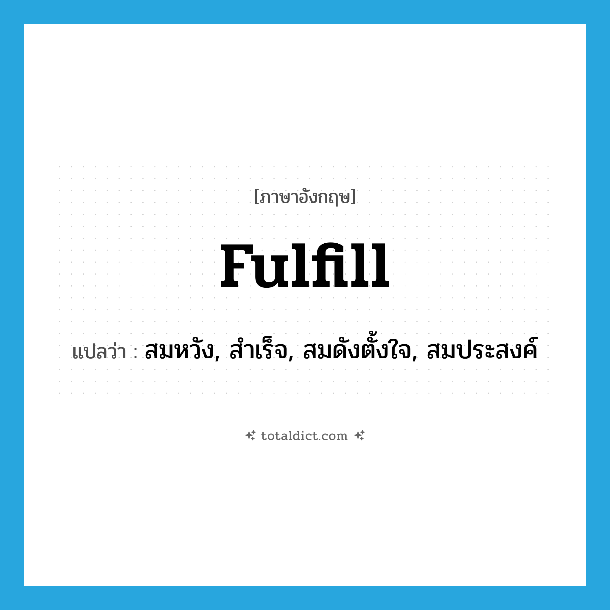 fulfill แปลว่า?, คำศัพท์ภาษาอังกฤษ fulfill แปลว่า สมหวัง, สำเร็จ, สมดังตั้งใจ, สมประสงค์ ประเภท VT หมวด VT
