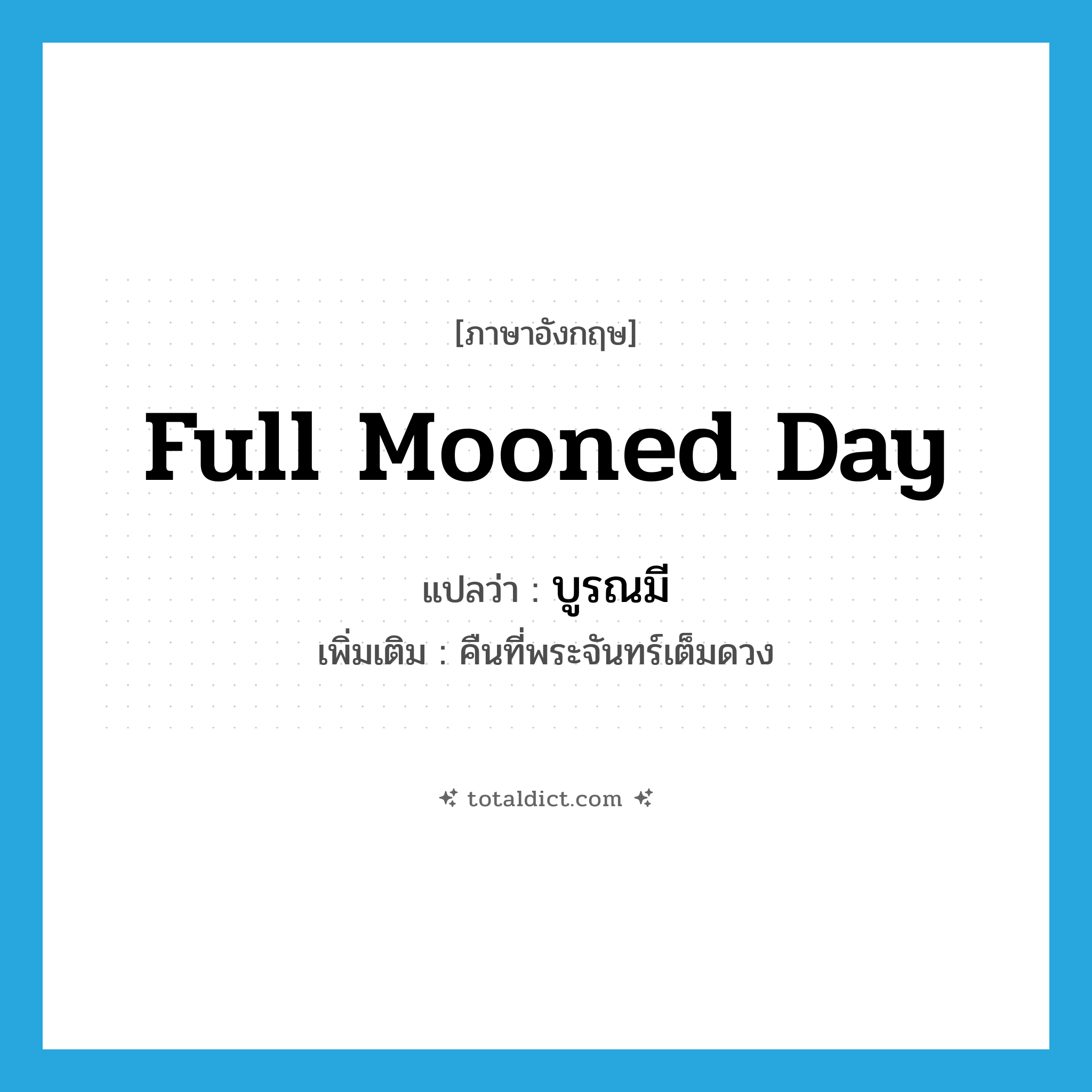 full mooned day แปลว่า?, คำศัพท์ภาษาอังกฤษ full mooned day แปลว่า บูรณมี ประเภท N เพิ่มเติม คืนที่พระจันทร์เต็มดวง หมวด N