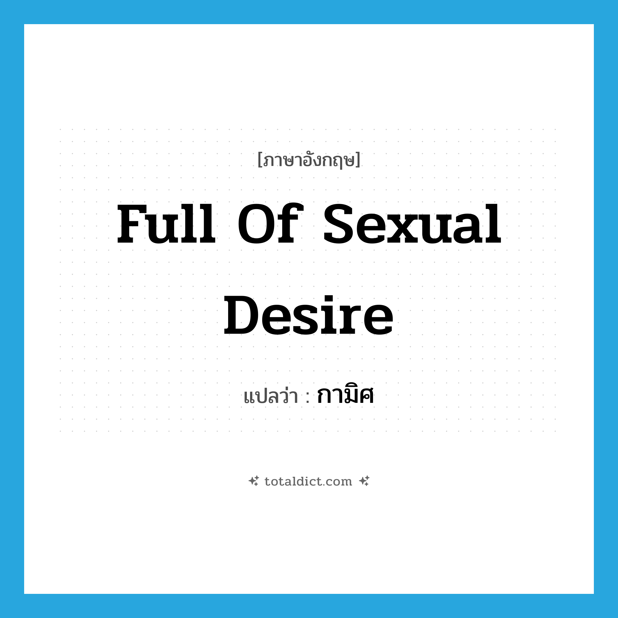full of sexual desire แปลว่า?, คำศัพท์ภาษาอังกฤษ full of sexual desire แปลว่า กามิศ ประเภท ADJ หมวด ADJ