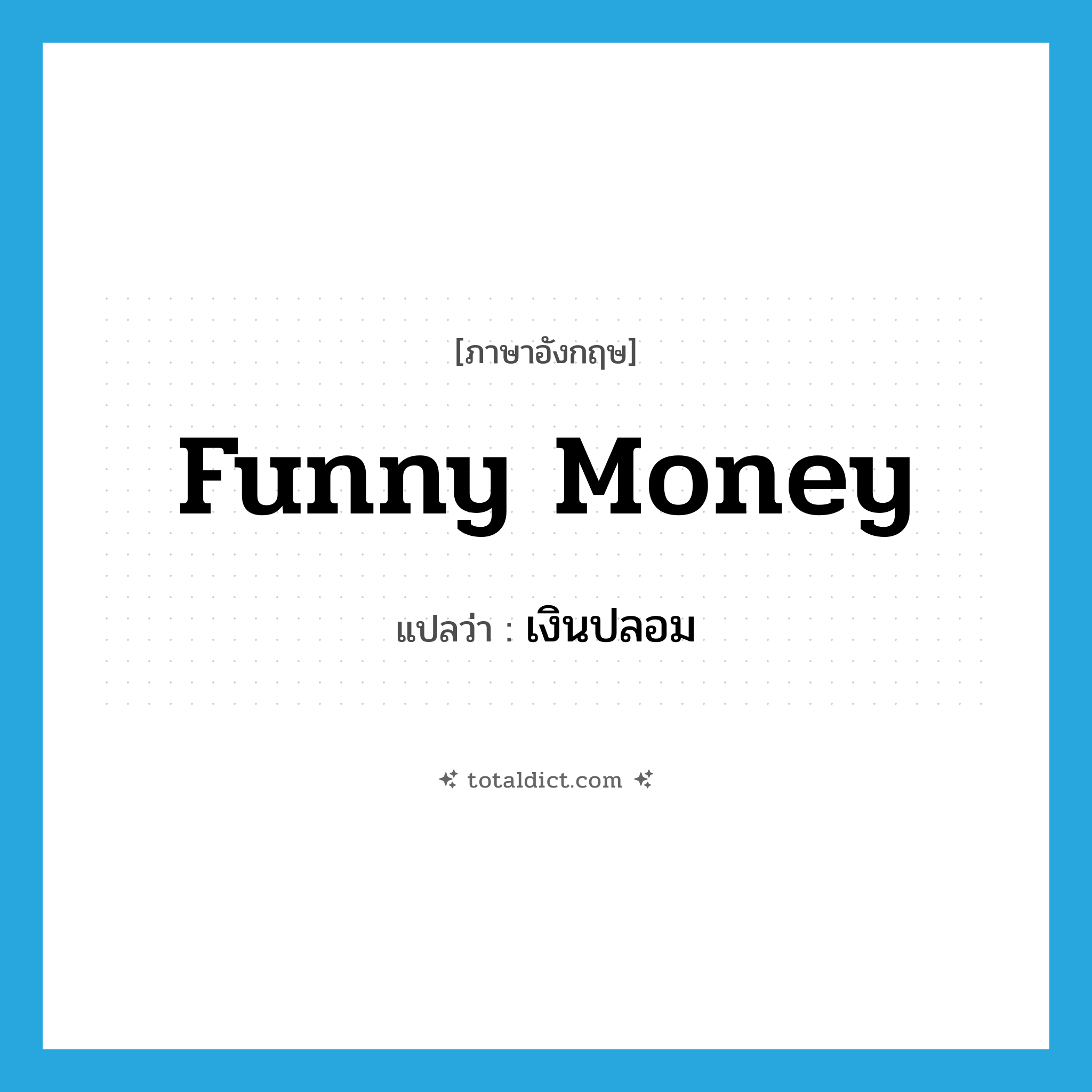 funny money แปลว่า?, คำศัพท์ภาษาอังกฤษ funny money แปลว่า เงินปลอม ประเภท SL หมวด SL