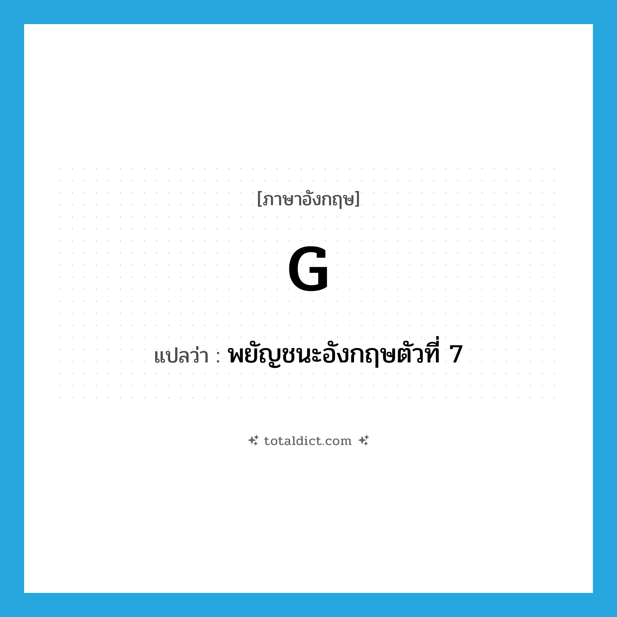 g แปลว่า?, คำศัพท์ภาษาอังกฤษ g แปลว่า พยัญชนะอังกฤษตัวที่ 7 ประเภท N หมวด N