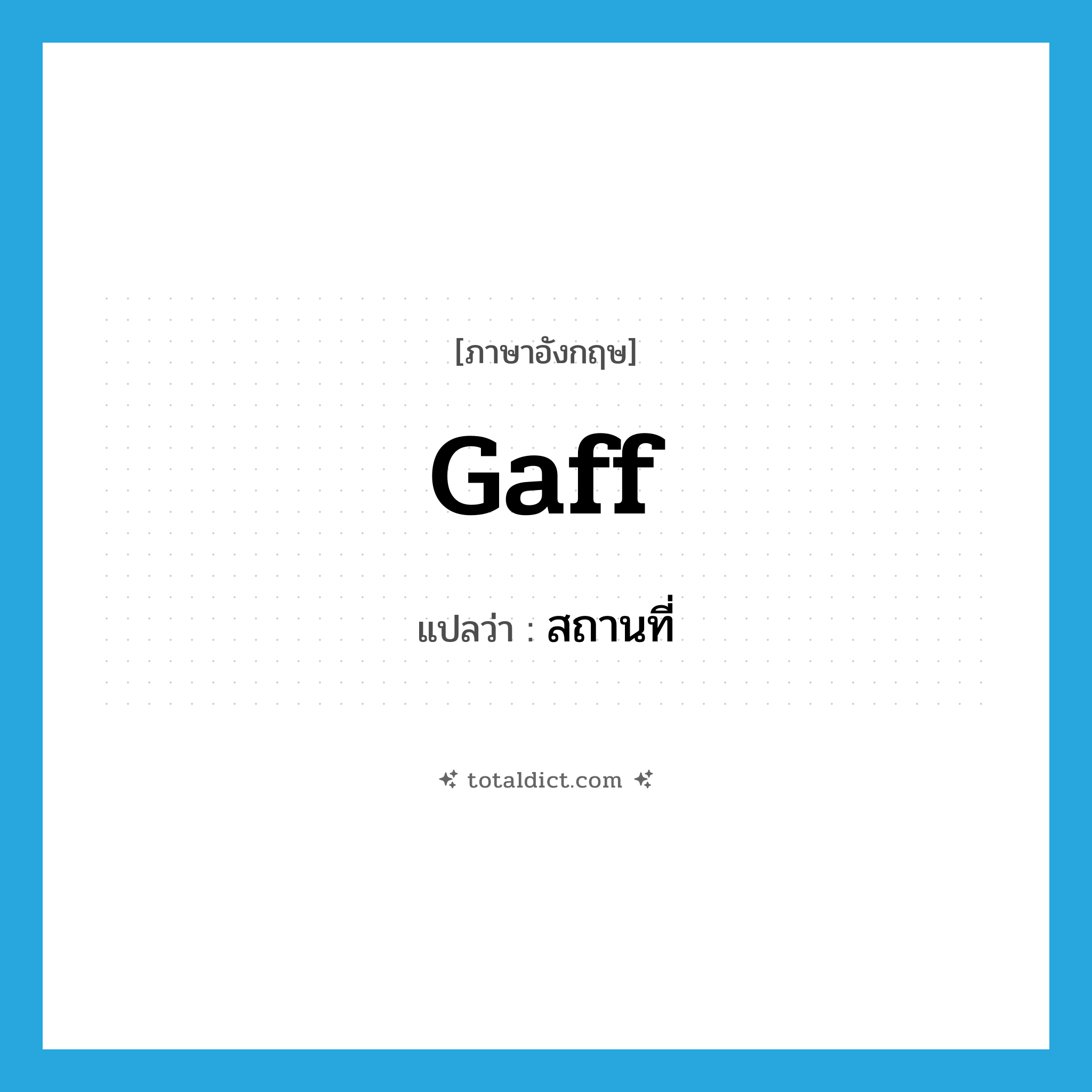 สถานที่ ภาษาอังกฤษ?, คำศัพท์ภาษาอังกฤษ สถานที่ แปลว่า gaff ประเภท SL หมวด SL