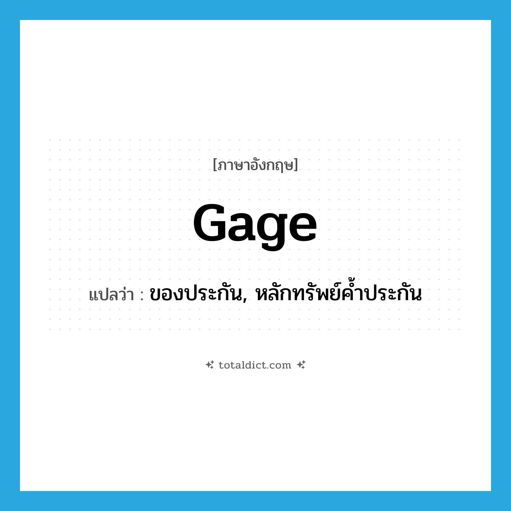 gage แปลว่า?, คำศัพท์ภาษาอังกฤษ gage แปลว่า ของประกัน, หลักทรัพย์ค้ำประกัน ประเภท N หมวด N