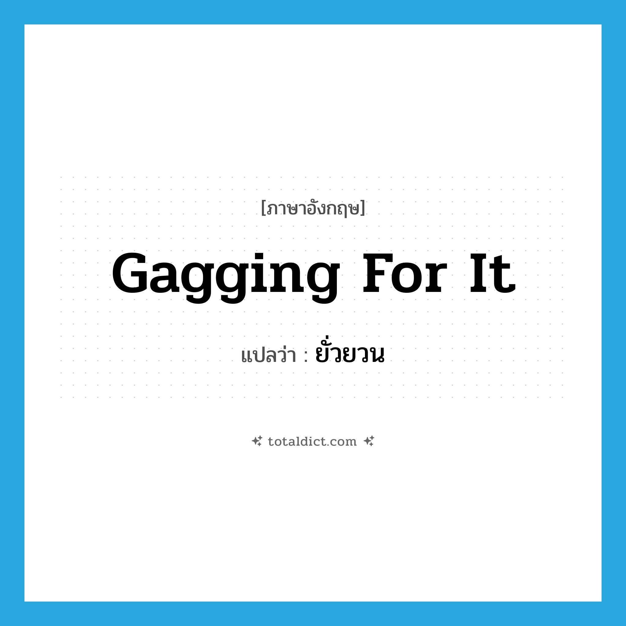 ยั่วยวน ภาษาอังกฤษ?, คำศัพท์ภาษาอังกฤษ ยั่วยวน แปลว่า gagging for it ประเภท SL หมวด SL