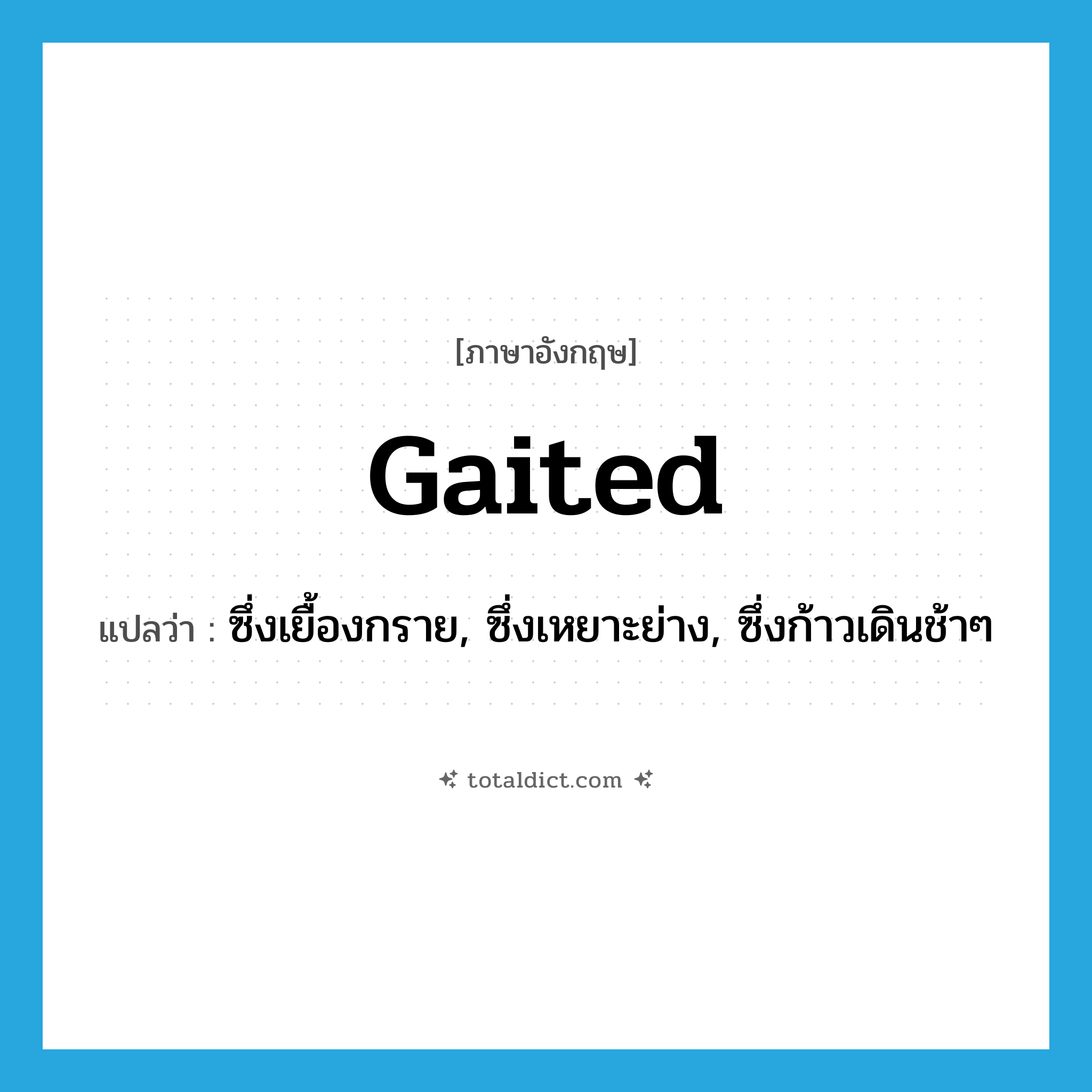 gaited แปลว่า?, คำศัพท์ภาษาอังกฤษ gaited แปลว่า ซึ่งเยื้องกราย, ซึ่งเหยาะย่าง, ซึ่งก้าวเดินช้าๆ ประเภท ADJ หมวด ADJ