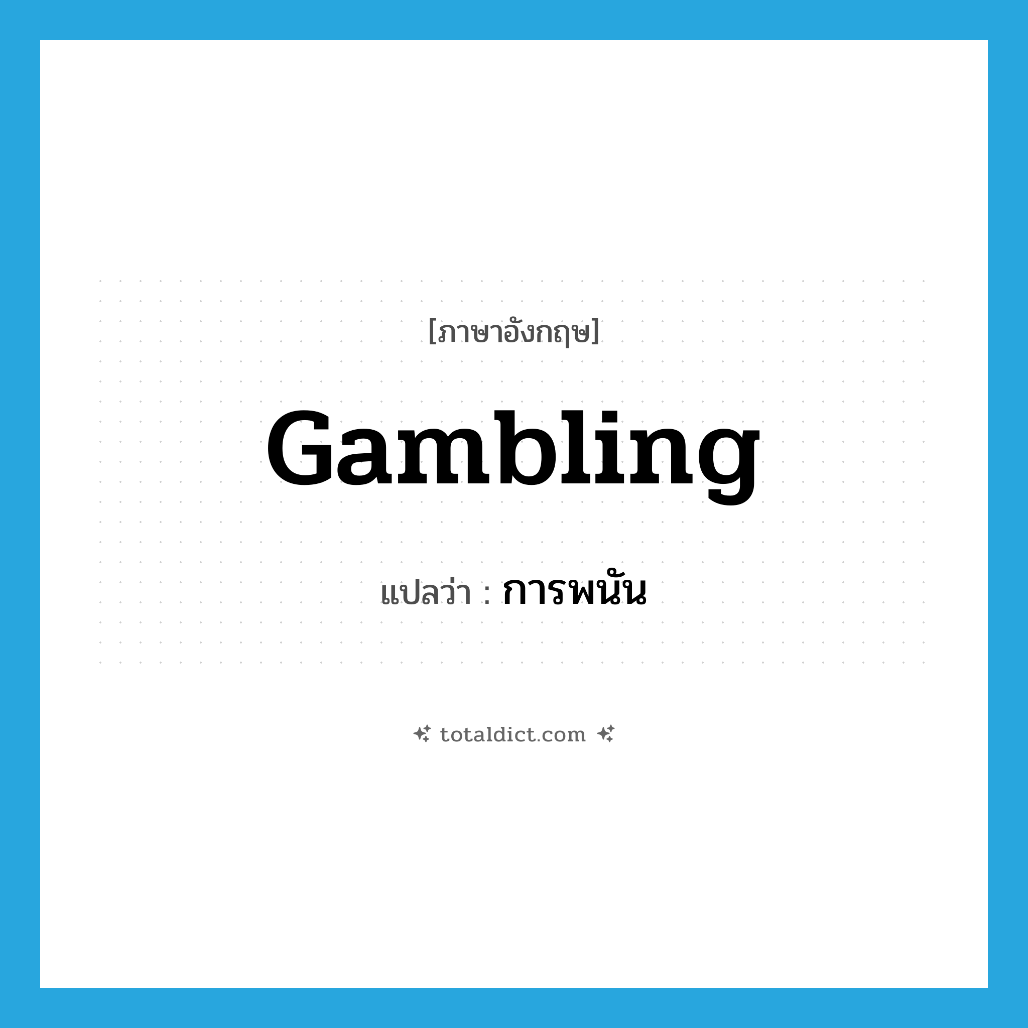 การพนัน ภาษาอังกฤษ?, คำศัพท์ภาษาอังกฤษ การพนัน แปลว่า gambling ประเภท N หมวด N
