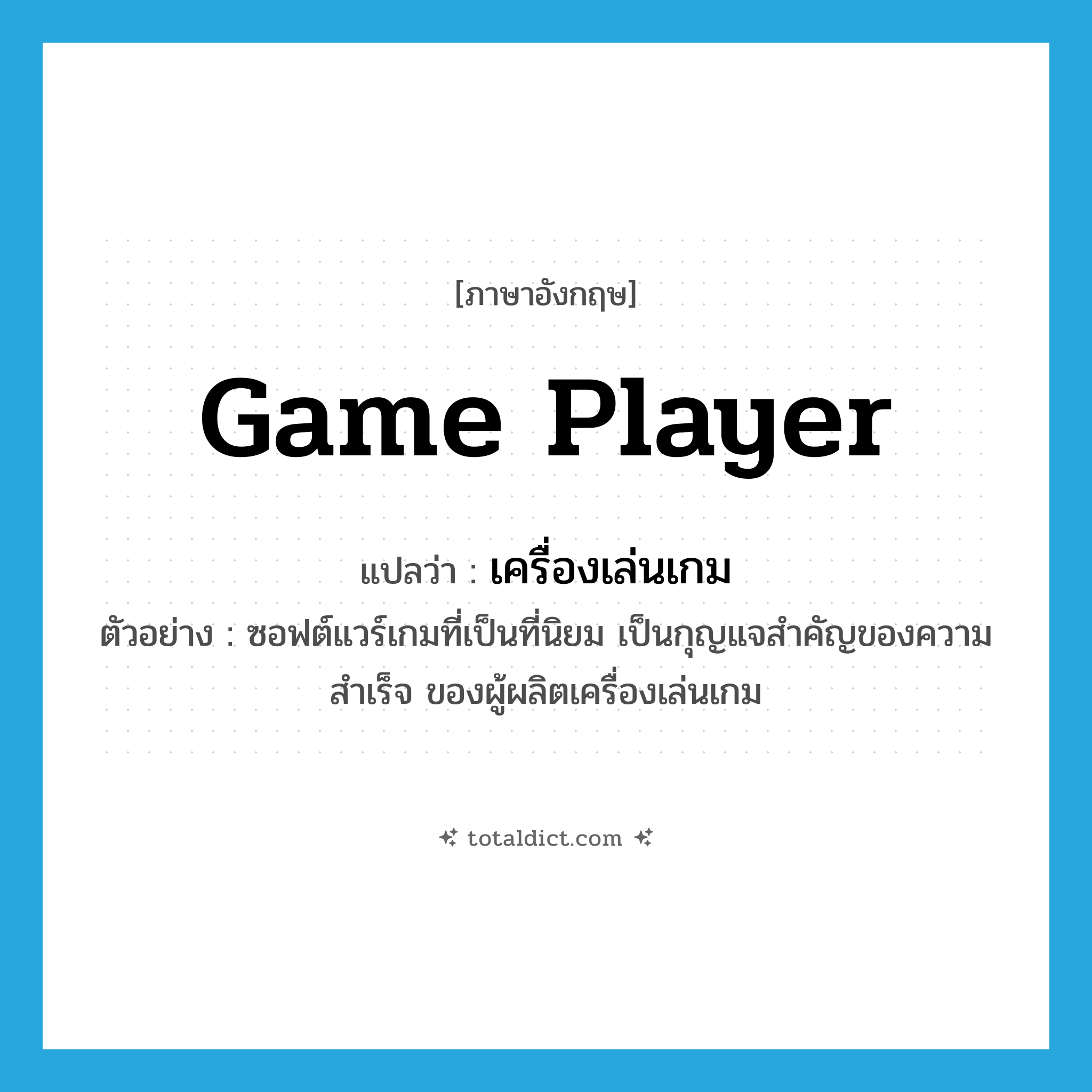 game player แปลว่า?, คำศัพท์ภาษาอังกฤษ game player แปลว่า เครื่องเล่นเกม ประเภท N ตัวอย่าง ซอฟต์แวร์เกมที่เป็นที่นิยม เป็นกุญแจสำคัญของความสำเร็จ ของผู้ผลิตเครื่องเล่นเกม หมวด N