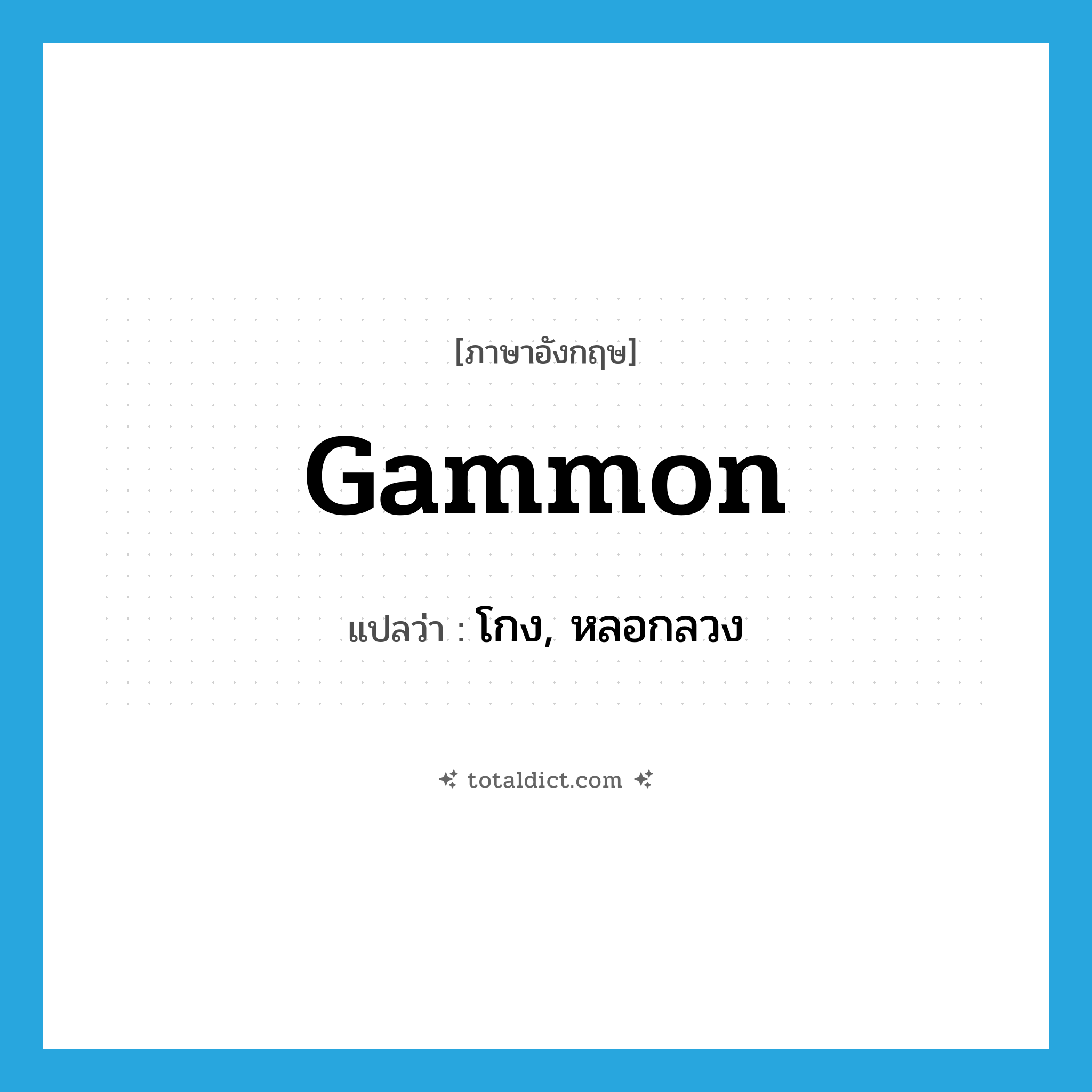 gammon แปลว่า?, คำศัพท์ภาษาอังกฤษ gammon แปลว่า โกง, หลอกลวง ประเภท VI หมวด VI
