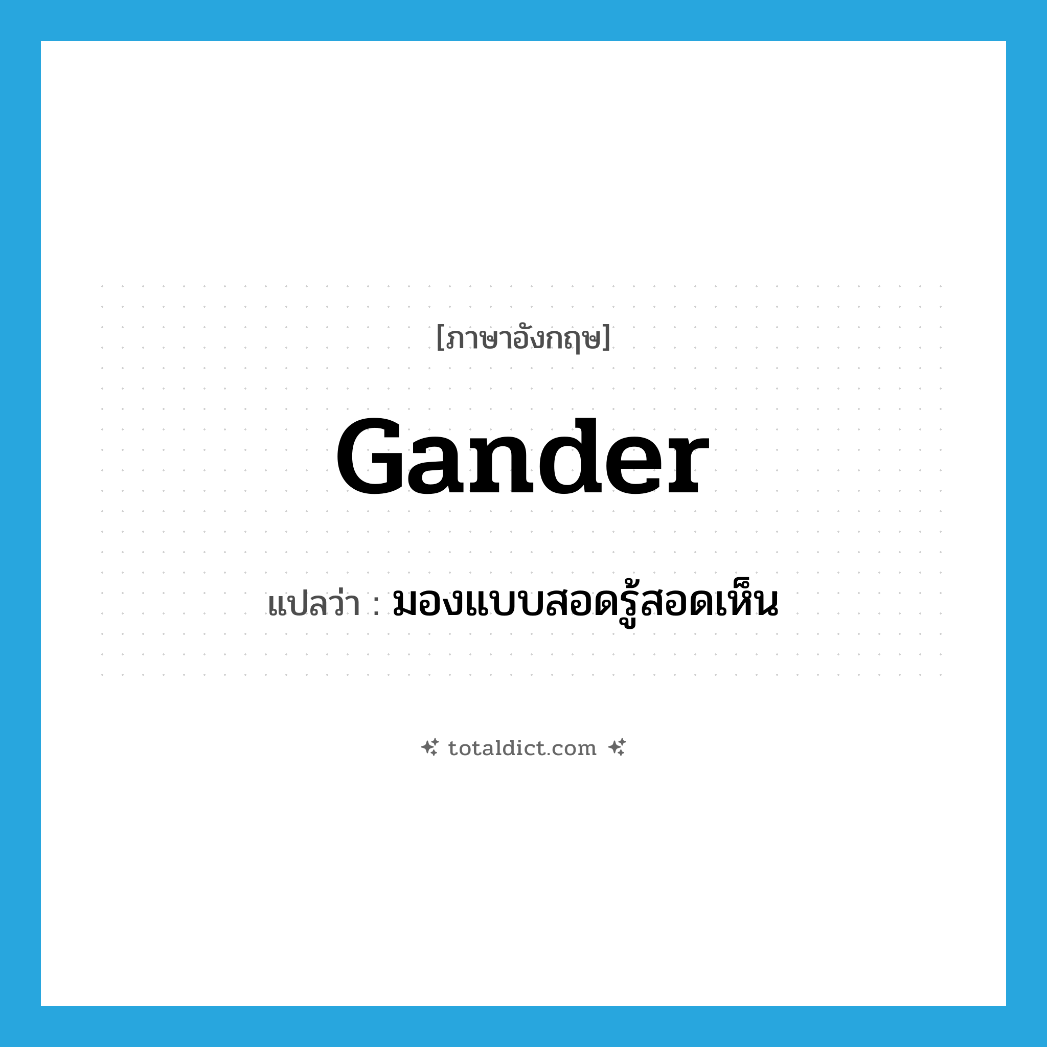 gander แปลว่า?, คำศัพท์ภาษาอังกฤษ gander แปลว่า มองแบบสอดรู้สอดเห็น ประเภท SL หมวด SL