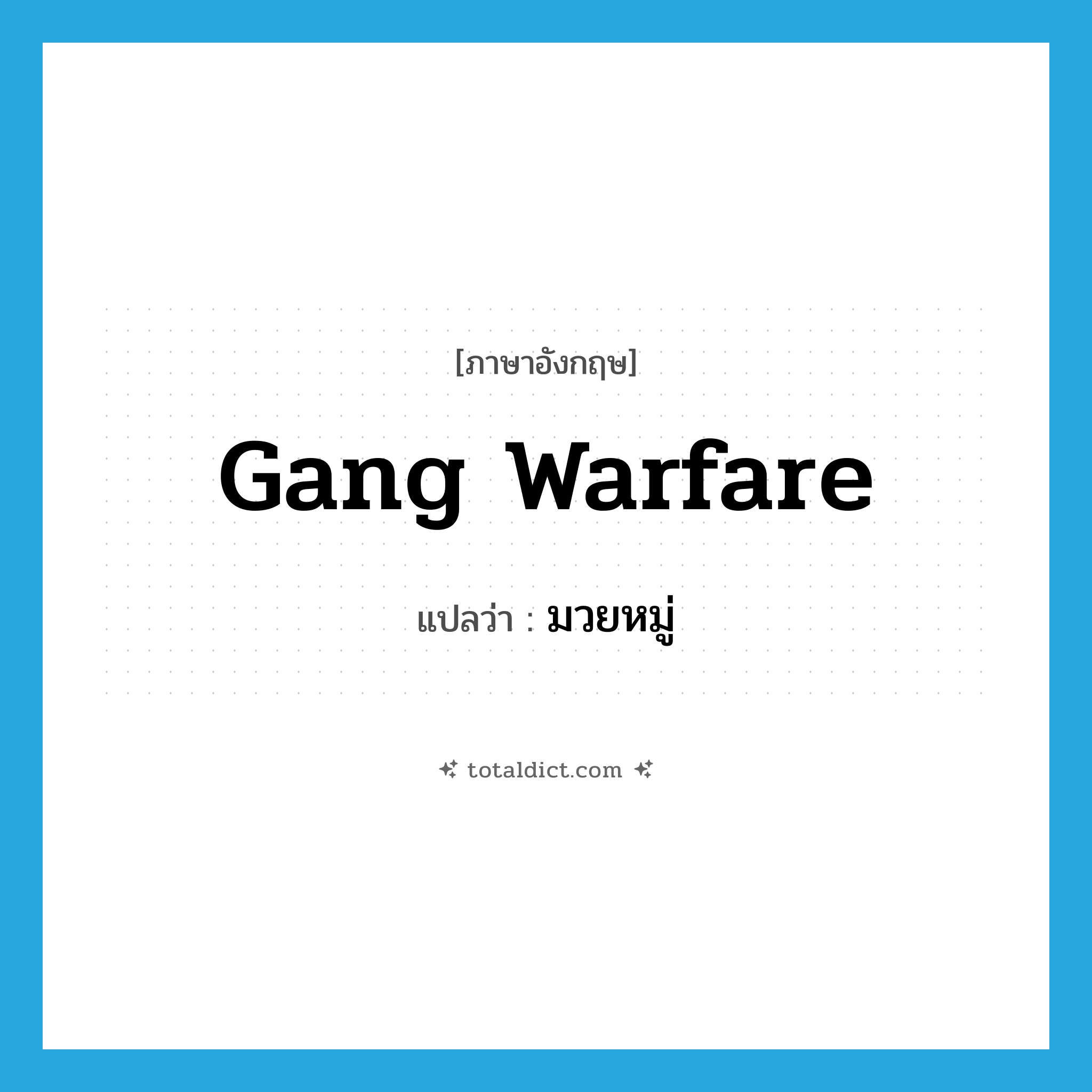 มวยหมู่ ภาษาอังกฤษ?, คำศัพท์ภาษาอังกฤษ มวยหมู่ แปลว่า gang warfare ประเภท N หมวด N