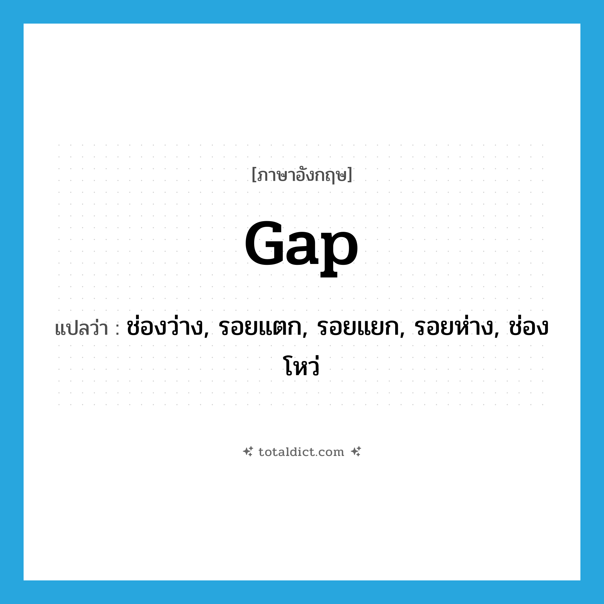 gap แปลว่า?, คำศัพท์ภาษาอังกฤษ gap แปลว่า ช่องว่าง, รอยแตก, รอยแยก, รอยห่าง, ช่องโหว่ ประเภท N หมวด N