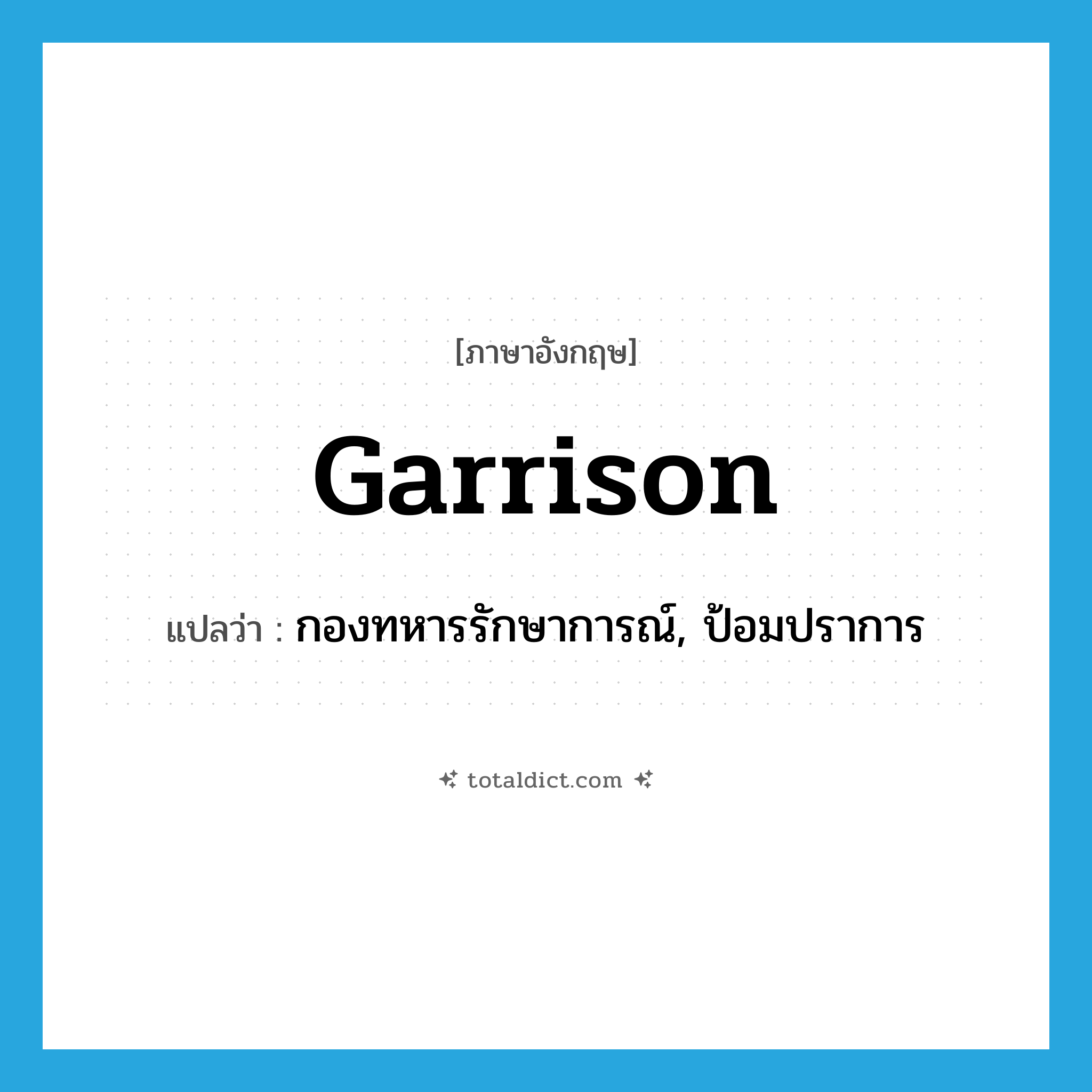 garrison แปลว่า?, คำศัพท์ภาษาอังกฤษ garrison แปลว่า กองทหารรักษาการณ์, ป้อมปราการ ประเภท N หมวด N
