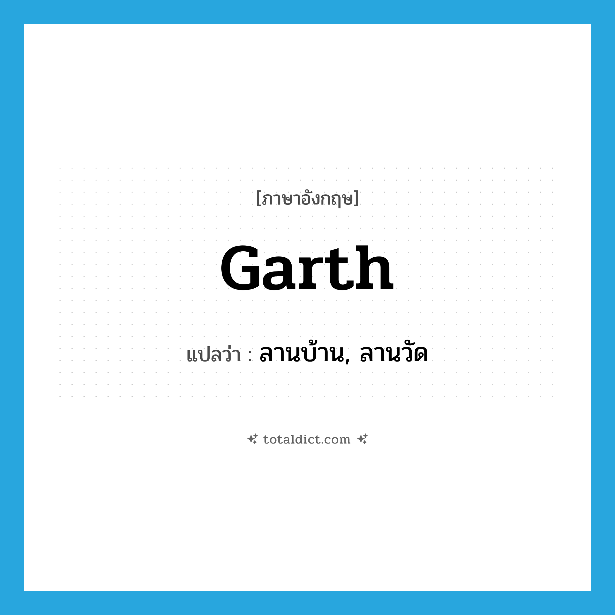 garth แปลว่า?, คำศัพท์ภาษาอังกฤษ garth แปลว่า ลานบ้าน, ลานวัด ประเภท N หมวด N