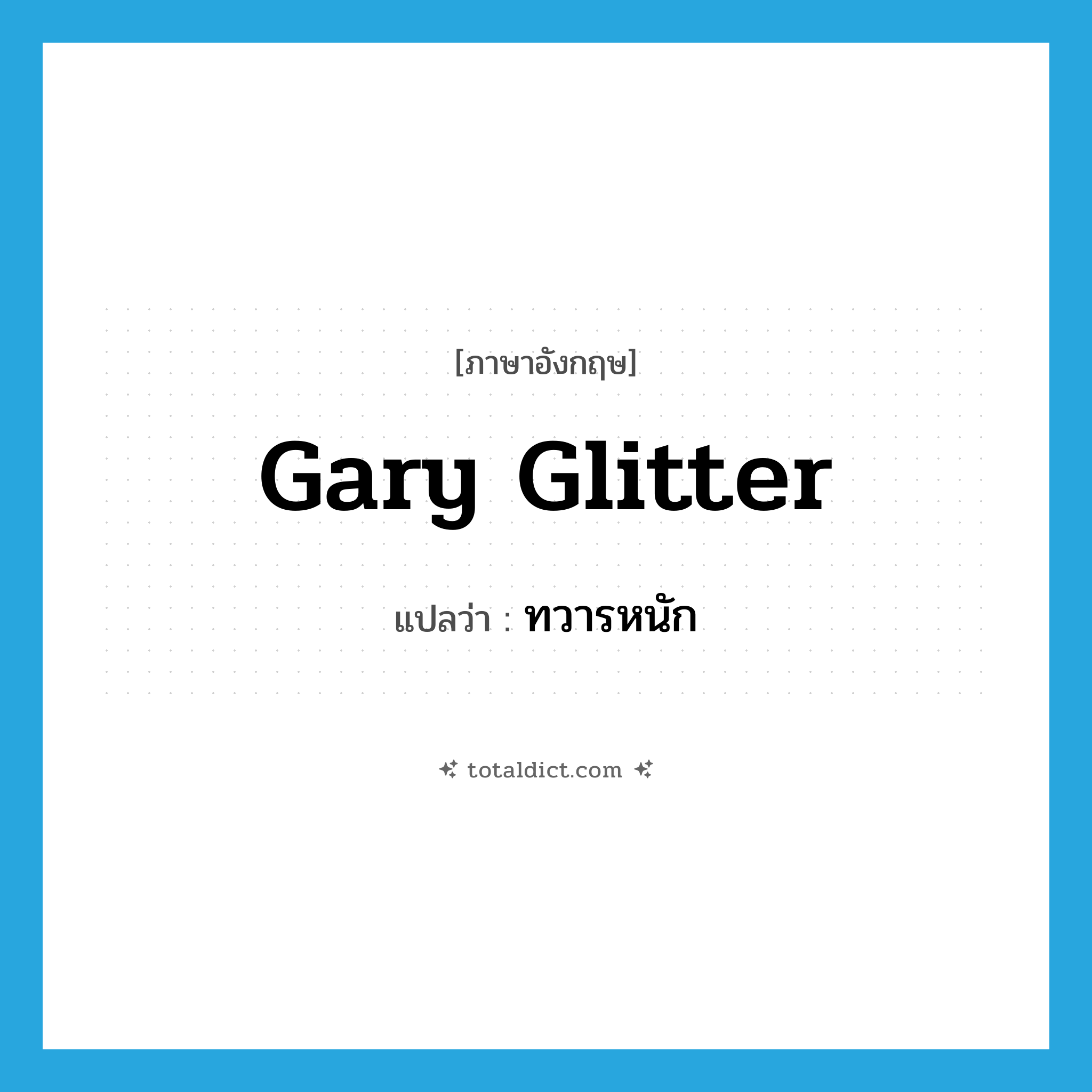 Gary Glitter แปลว่า?, คำศัพท์ภาษาอังกฤษ Gary Glitter แปลว่า ทวารหนัก ประเภท SL หมวด SL