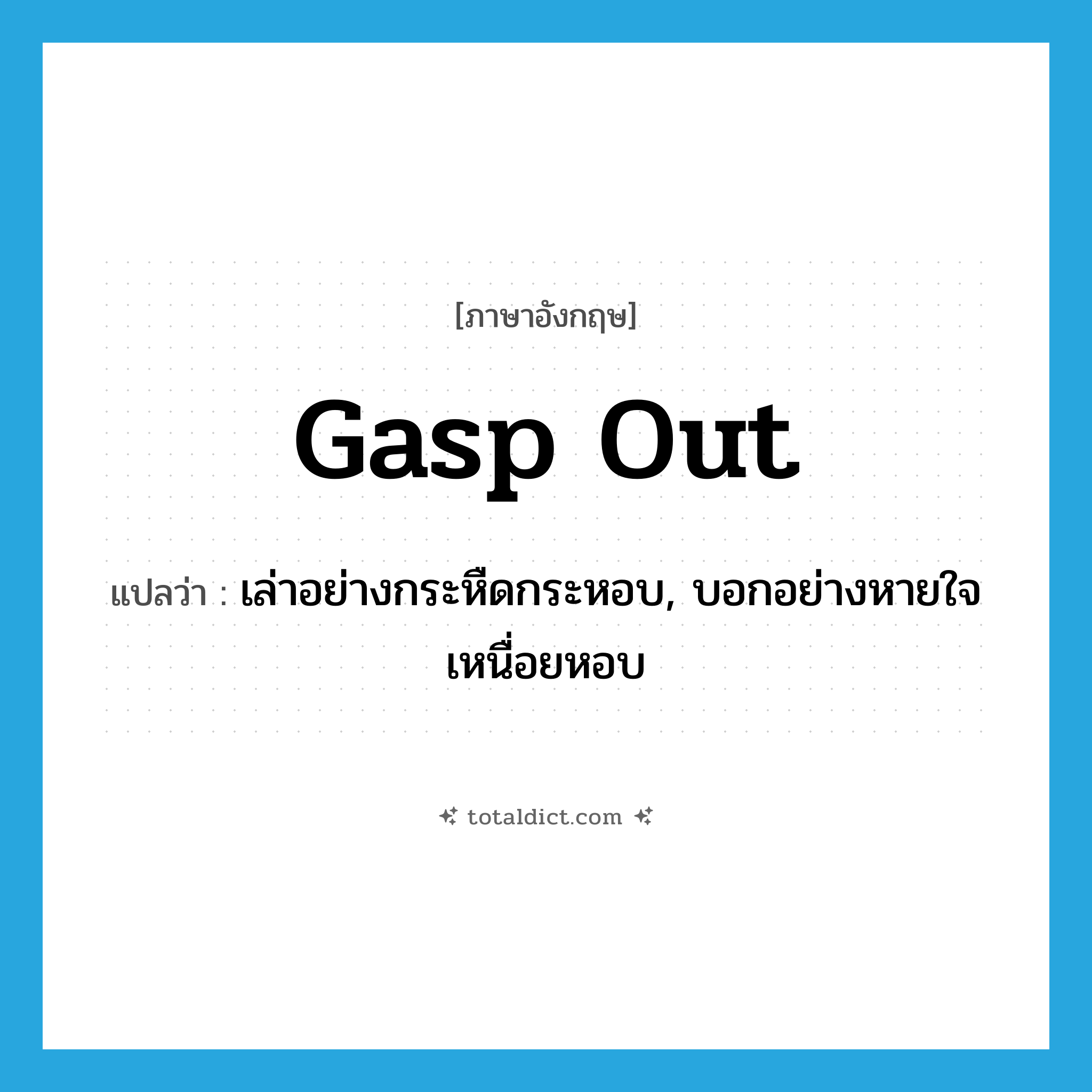 gasp out แปลว่า?, คำศัพท์ภาษาอังกฤษ gasp out แปลว่า เล่าอย่างกระหืดกระหอบ, บอกอย่างหายใจเหนื่อยหอบ ประเภท PHRV หมวด PHRV