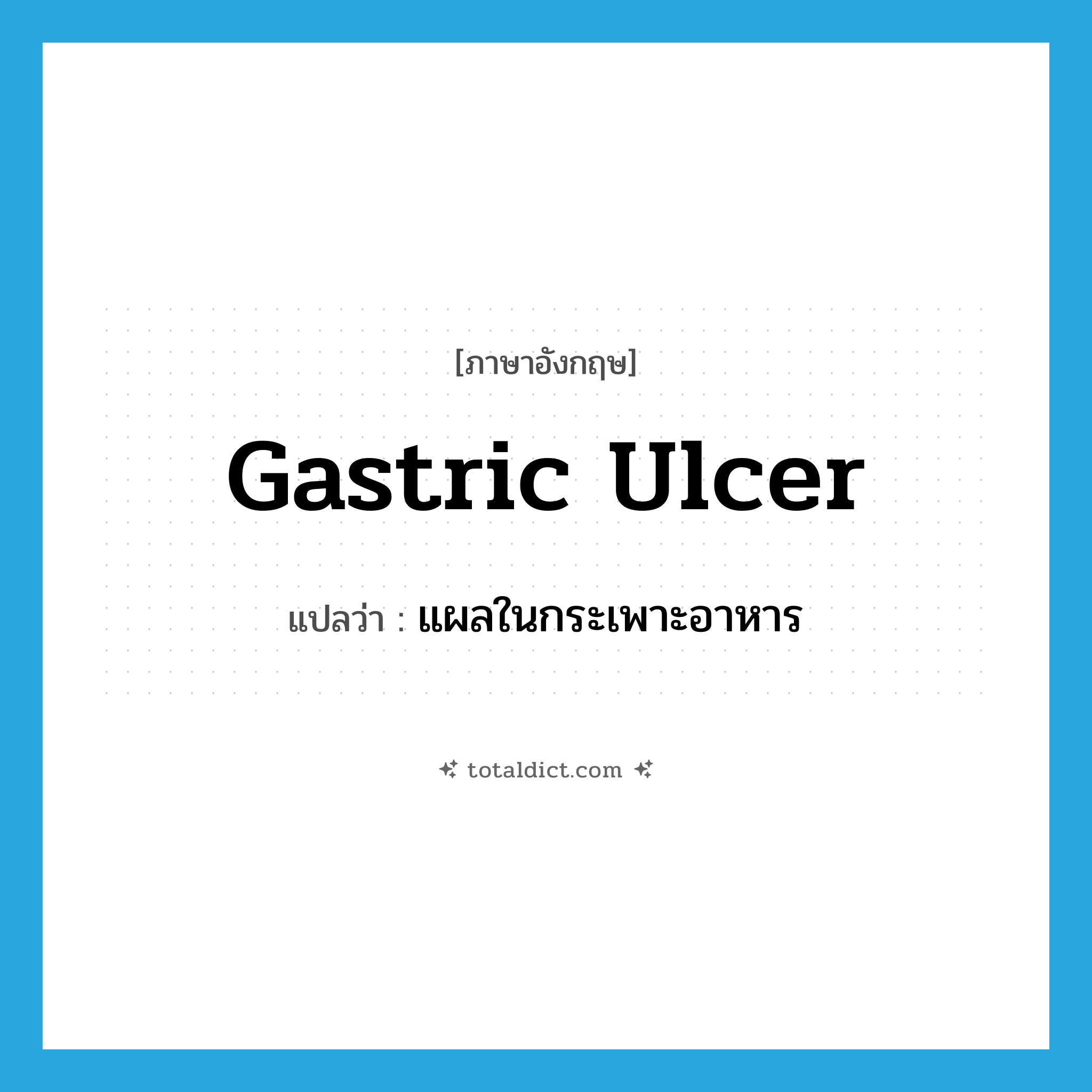 gastric ulcer แปลว่า?, คำศัพท์ภาษาอังกฤษ gastric ulcer แปลว่า แผลในกระเพาะอาหาร ประเภท N หมวด N