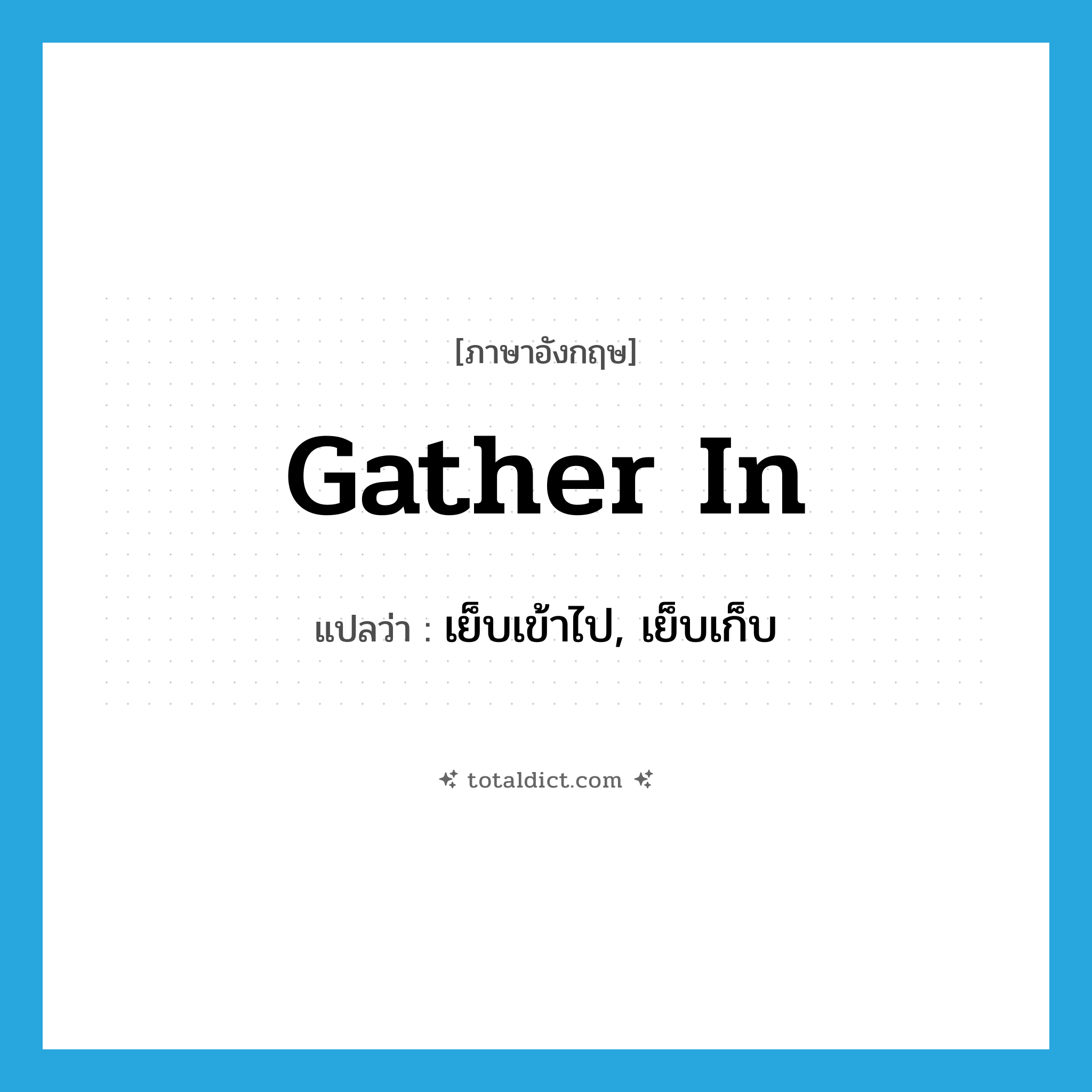 gather in แปลว่า?, คำศัพท์ภาษาอังกฤษ gather in แปลว่า เย็บเข้าไป, เย็บเก็บ ประเภท PHRV หมวด PHRV