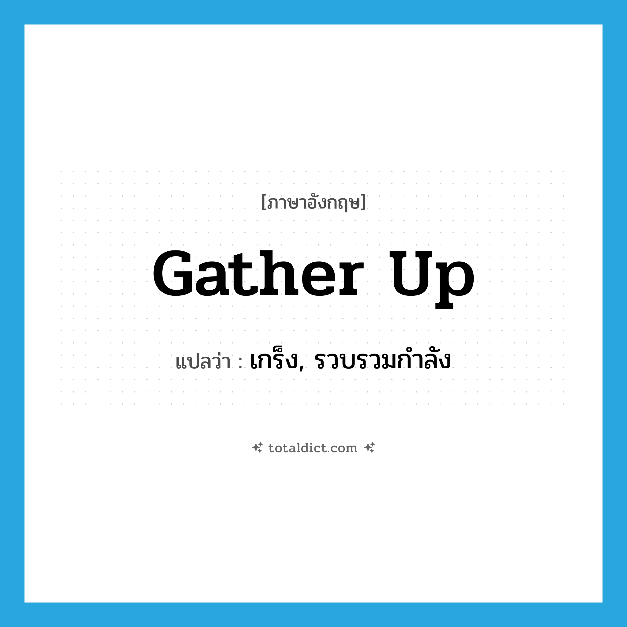 gather up แปลว่า?, คำศัพท์ภาษาอังกฤษ gather up แปลว่า เกร็ง, รวบรวมกำลัง ประเภท PHRV หมวด PHRV