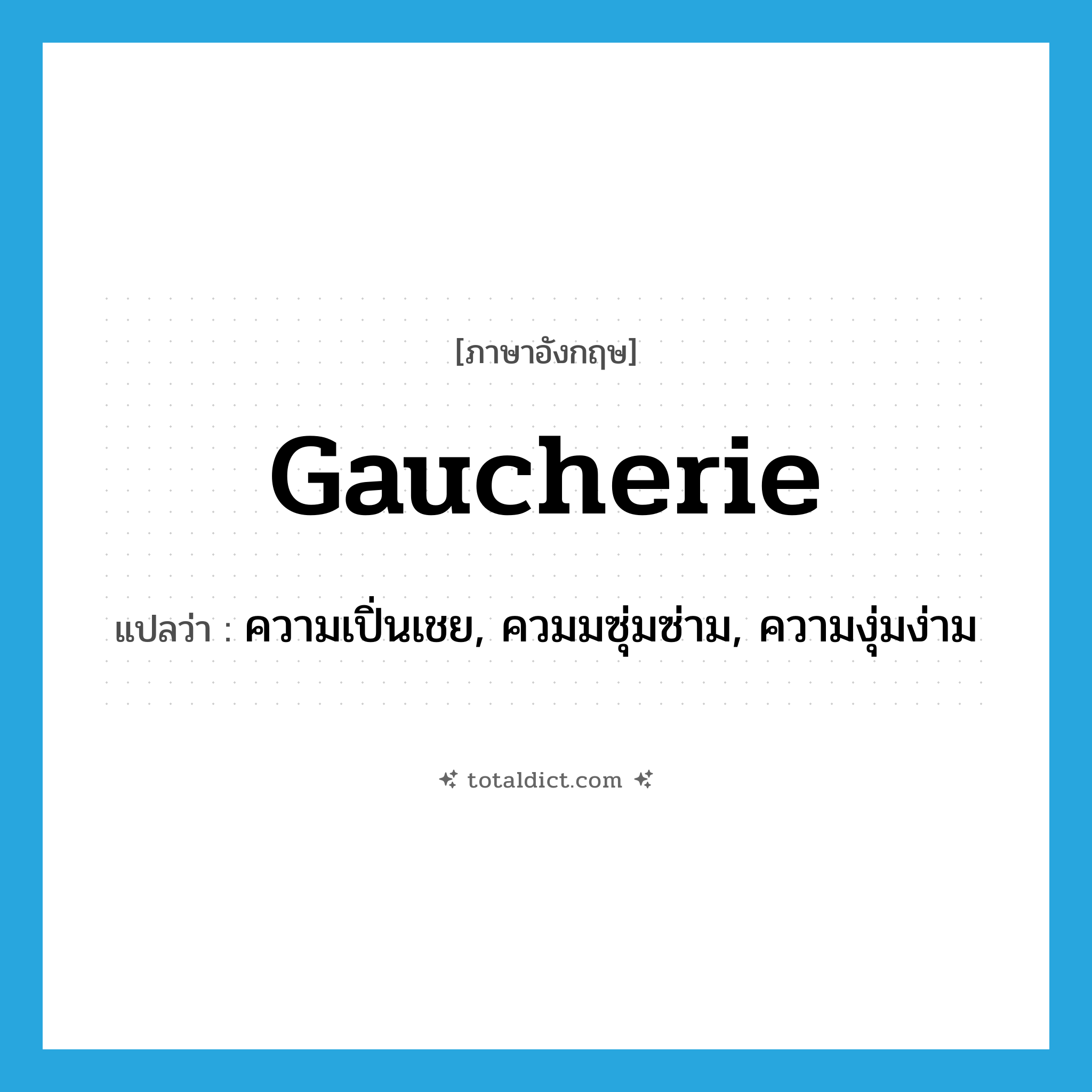 gaucherie แปลว่า?, คำศัพท์ภาษาอังกฤษ gaucherie แปลว่า ความเปิ่นเชย, ควมมซุ่มซ่าม, ความงุ่มง่าม ประเภท N หมวด N